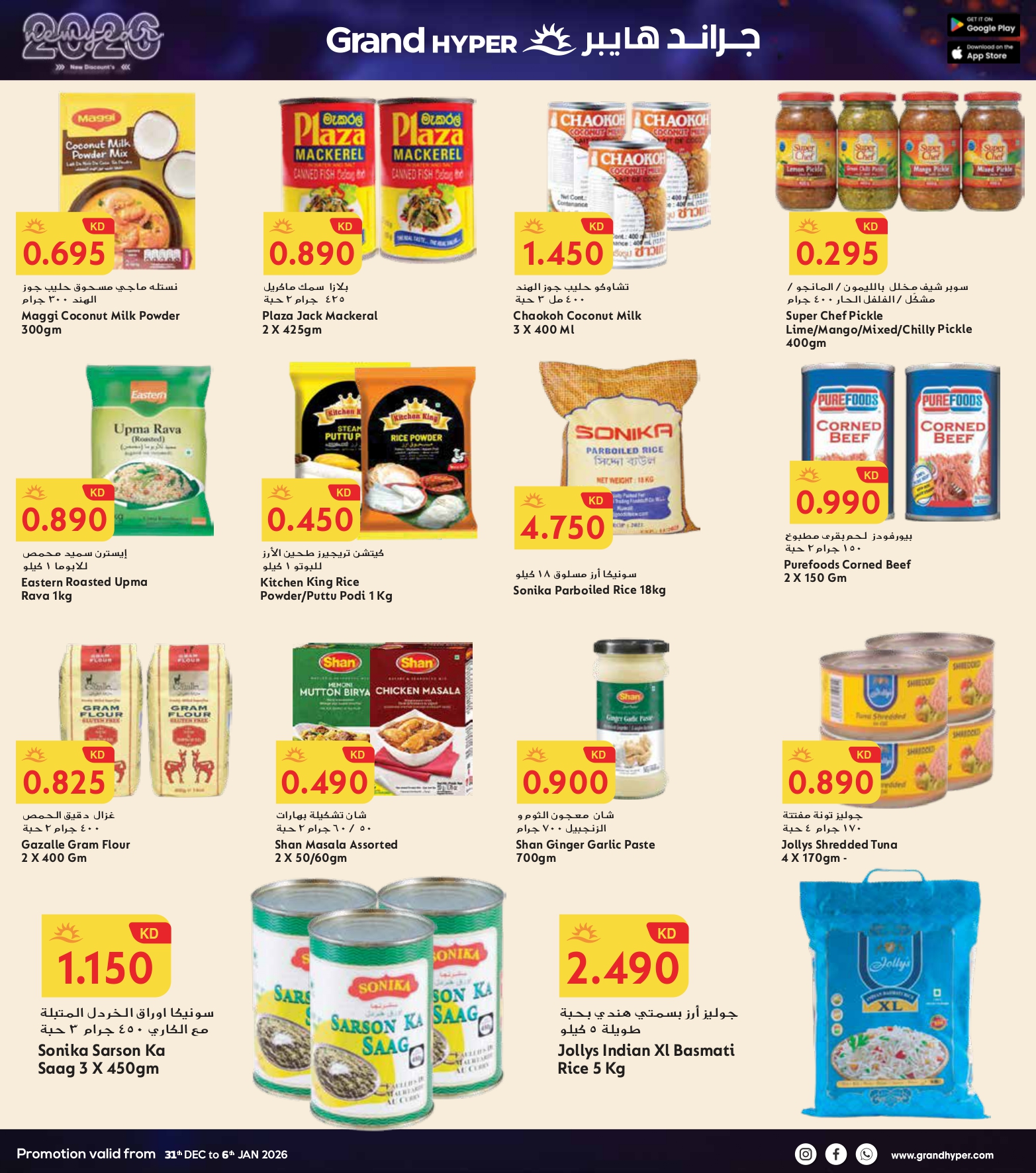 عروض جراند هايبر ماركت الكويت من 31 ديسمبر حتى 6 يناير 2026 سنة جديدة، خصومات جديدة