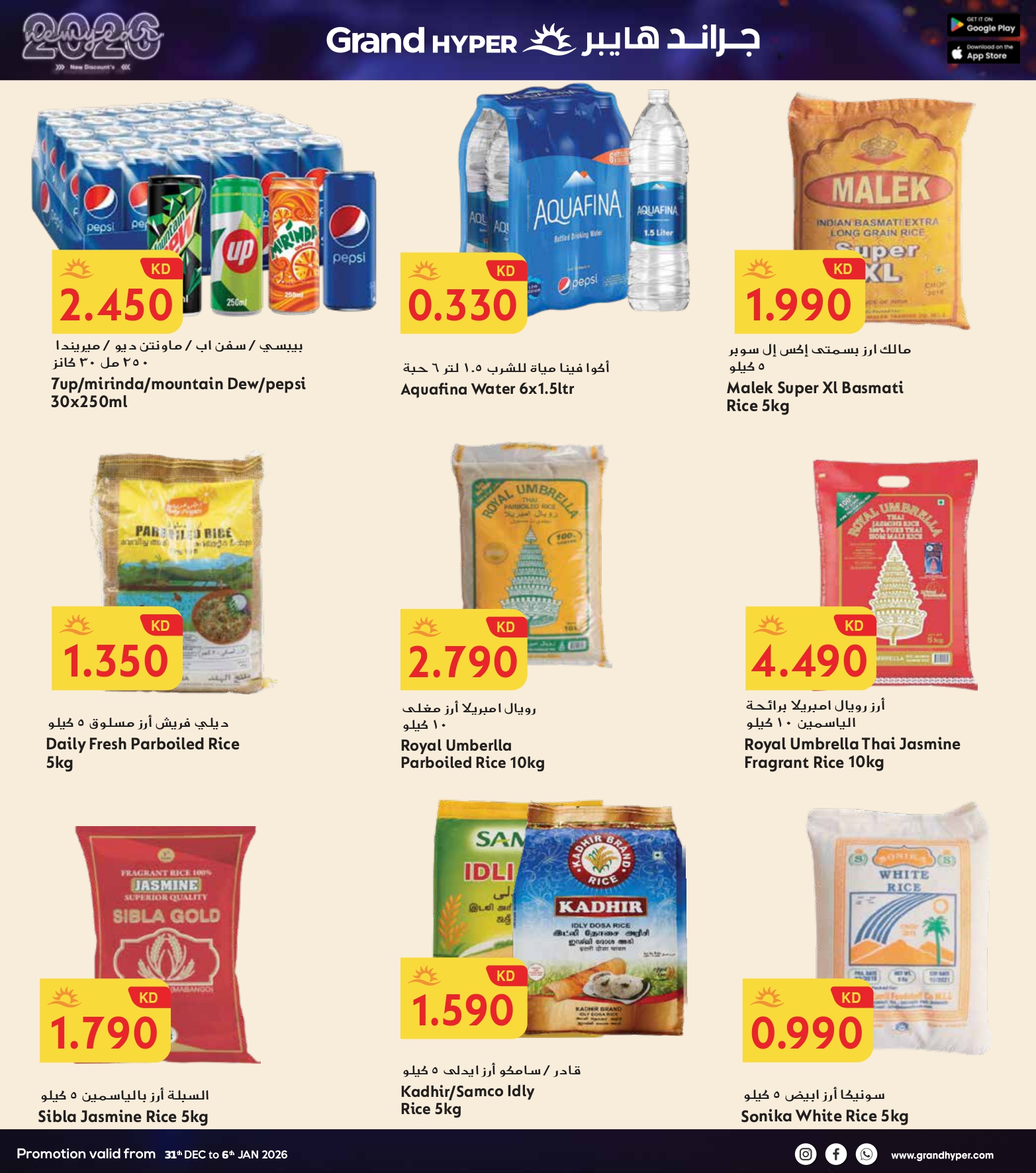 عروض جراند هايبر ماركت الكويت من 31 ديسمبر حتى 6 يناير 2026 سنة جديدة، خصومات جديدة
