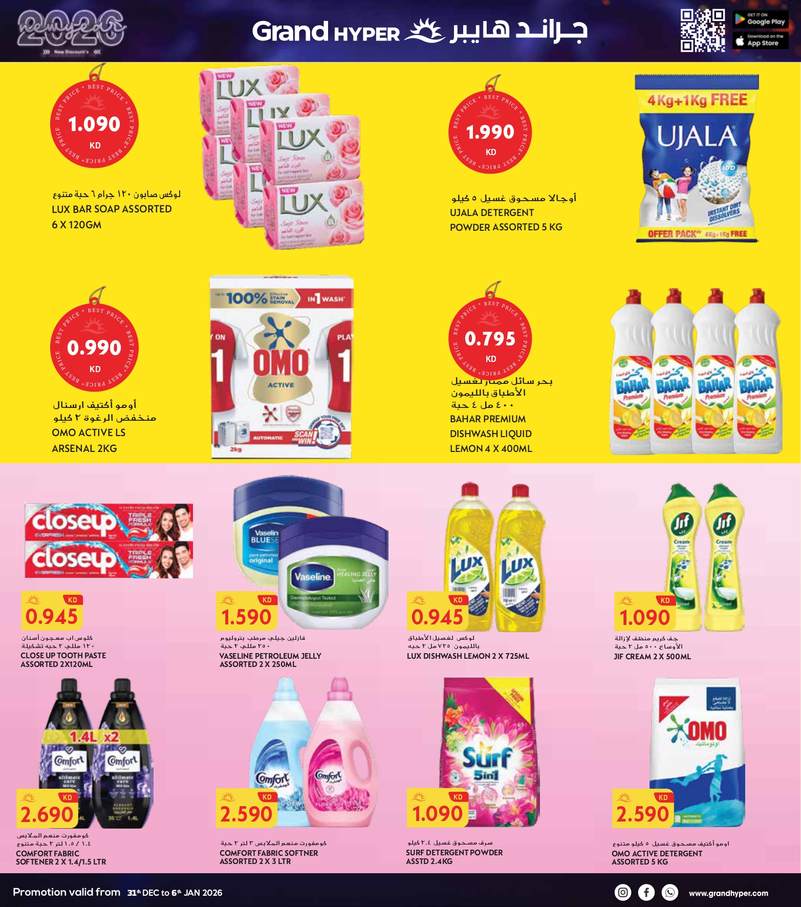 عروض جراند هايبر ماركت الكويت من 31 ديسمبر حتى 6 يناير 2026 سنة جديدة، خصومات جديدة
