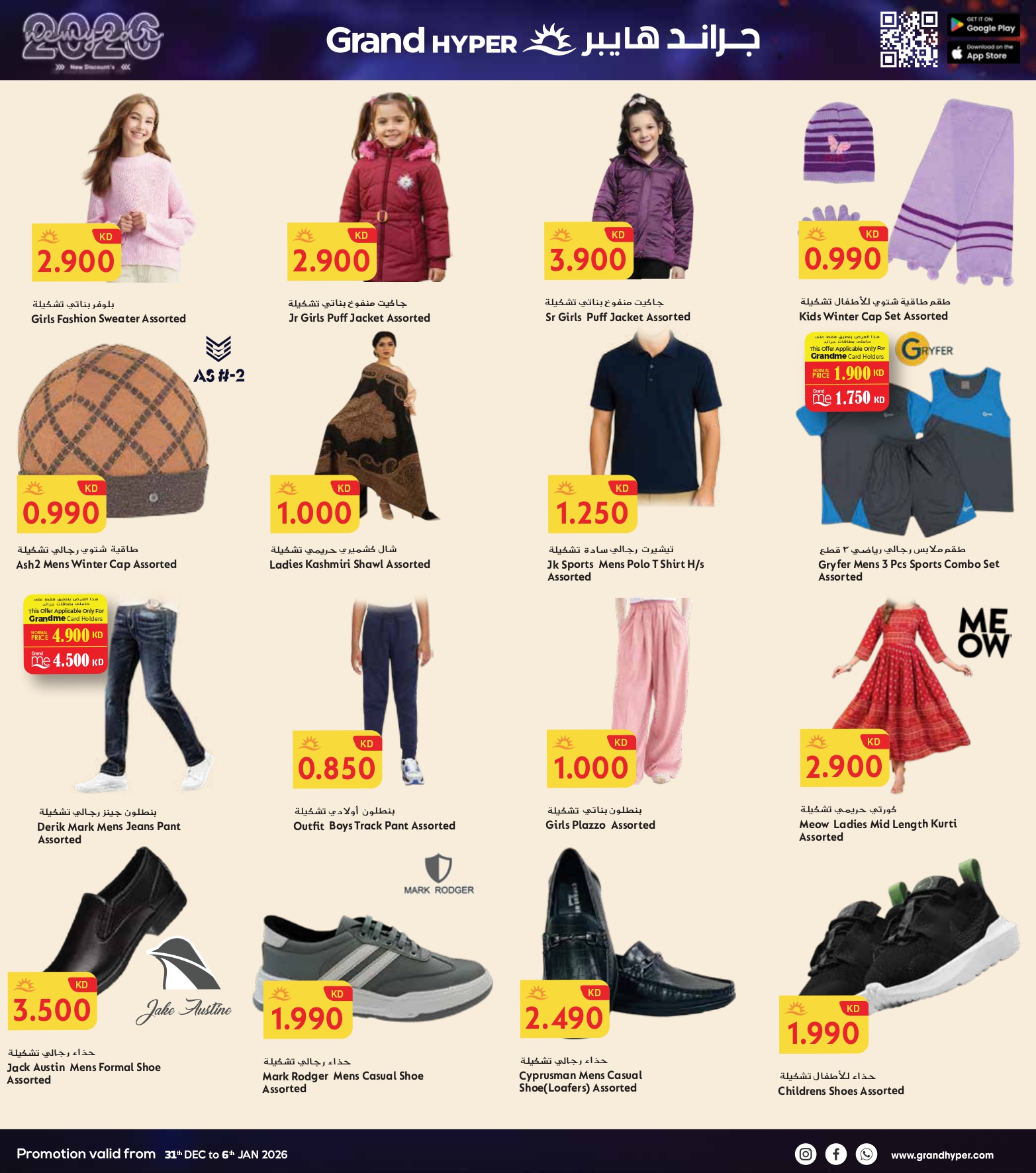 عروض جراند هايبر ماركت الكويت من 31 ديسمبر حتى 6 يناير 2026 سنة جديدة، خصومات جديدة