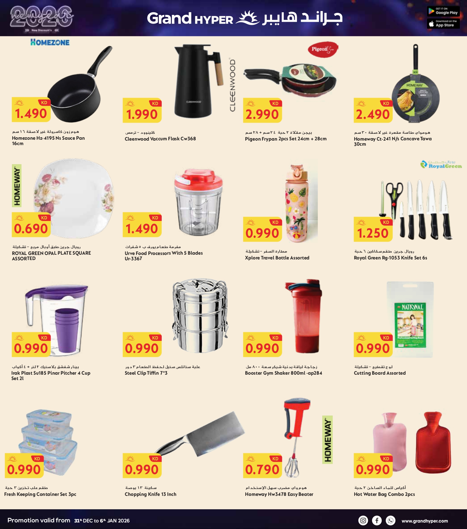 عروض جراند هايبر ماركت الكويت من 31 ديسمبر حتى 6 يناير 2026 سنة جديدة، خصومات جديدة