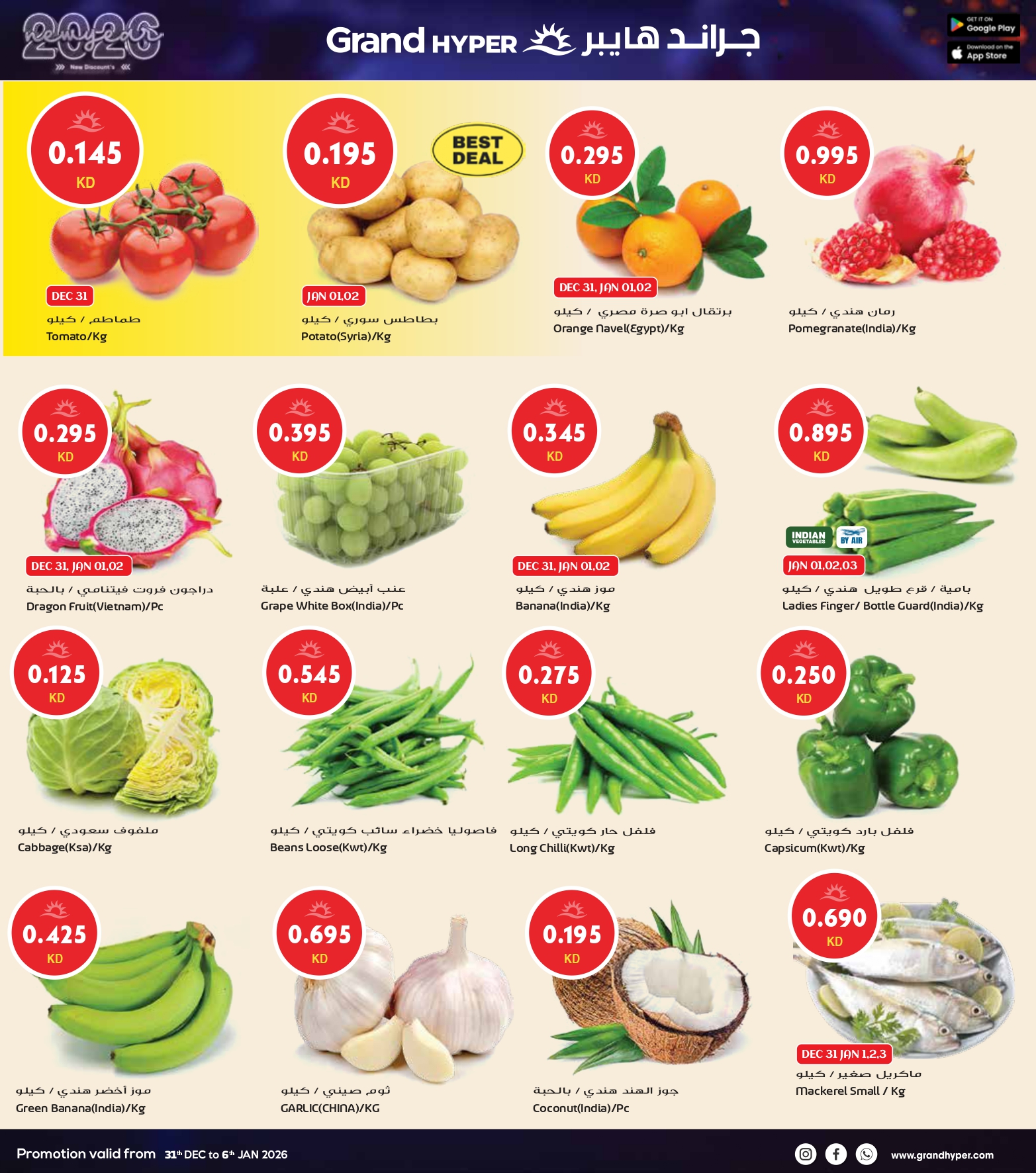 عروض جراند هايبر ماركت الكويت من 31 ديسمبر حتى 6 يناير 2026 سنة جديدة، خصومات جديدة