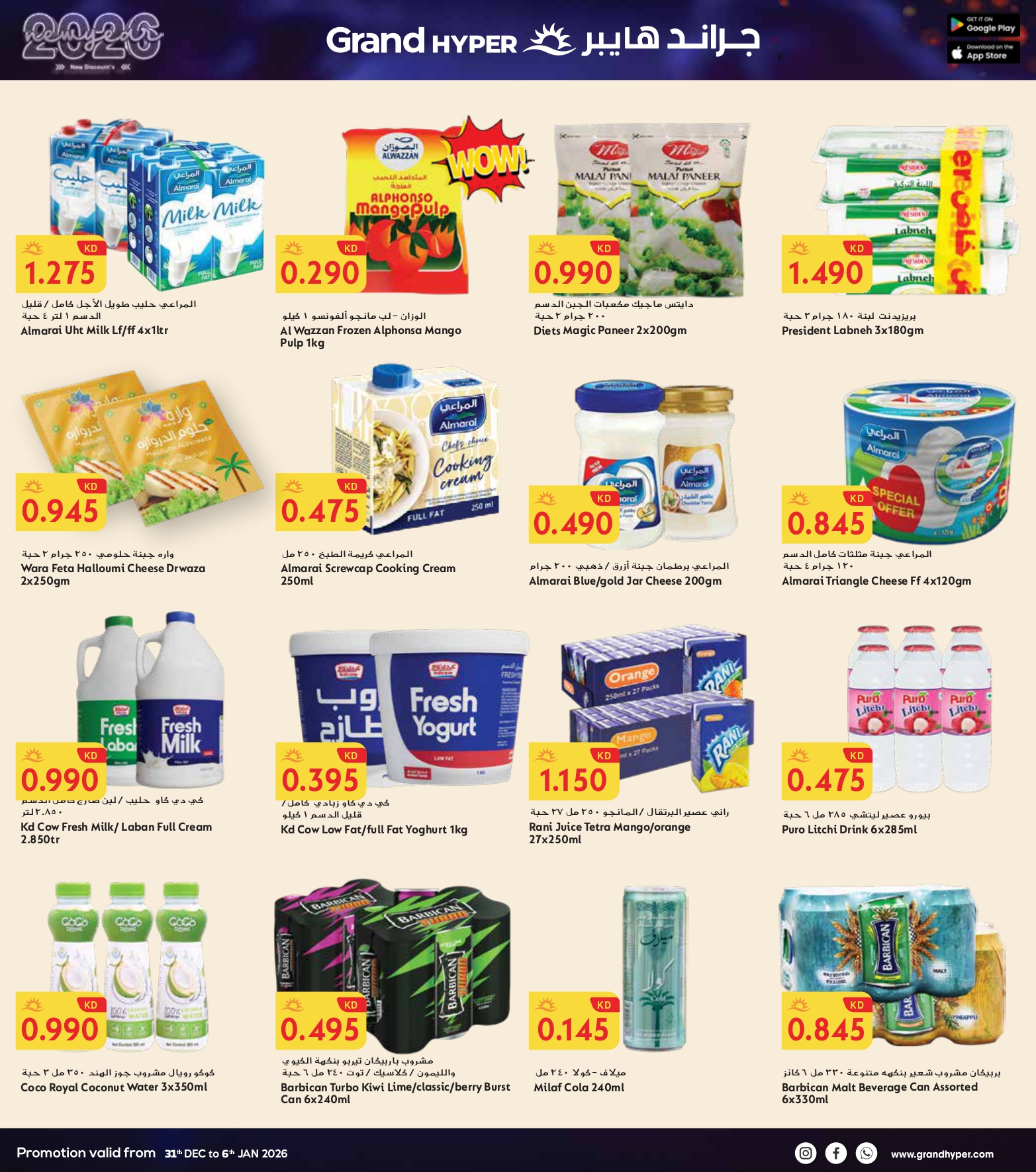 عروض جراند هايبر ماركت الكويت من 31 ديسمبر حتى 6 يناير 2026 سنة جديدة، خصومات جديدة