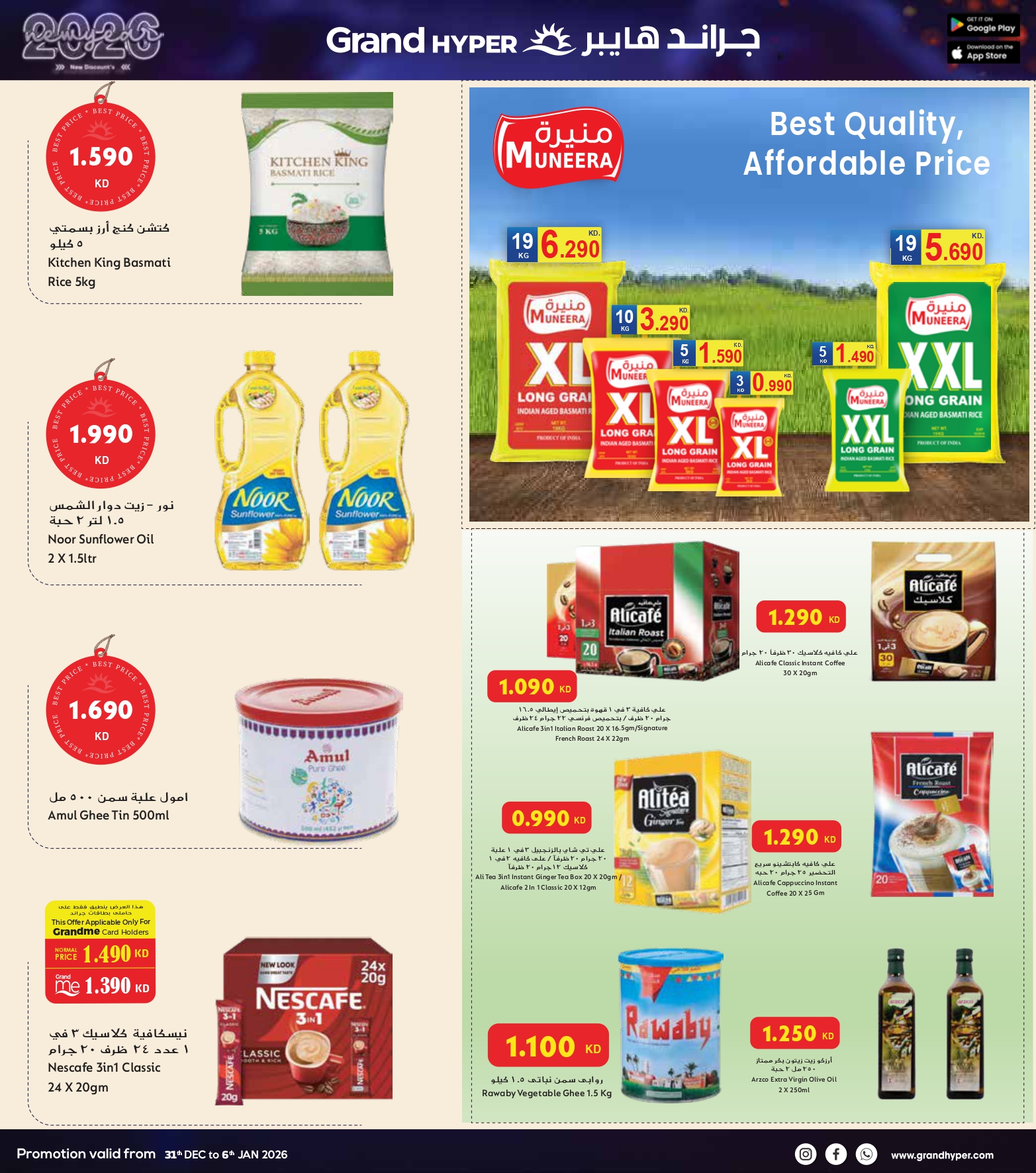 عروض جراند هايبر ماركت الكويت من 31 ديسمبر حتى 6 يناير 2026 سنة جديدة، خصومات جديدة