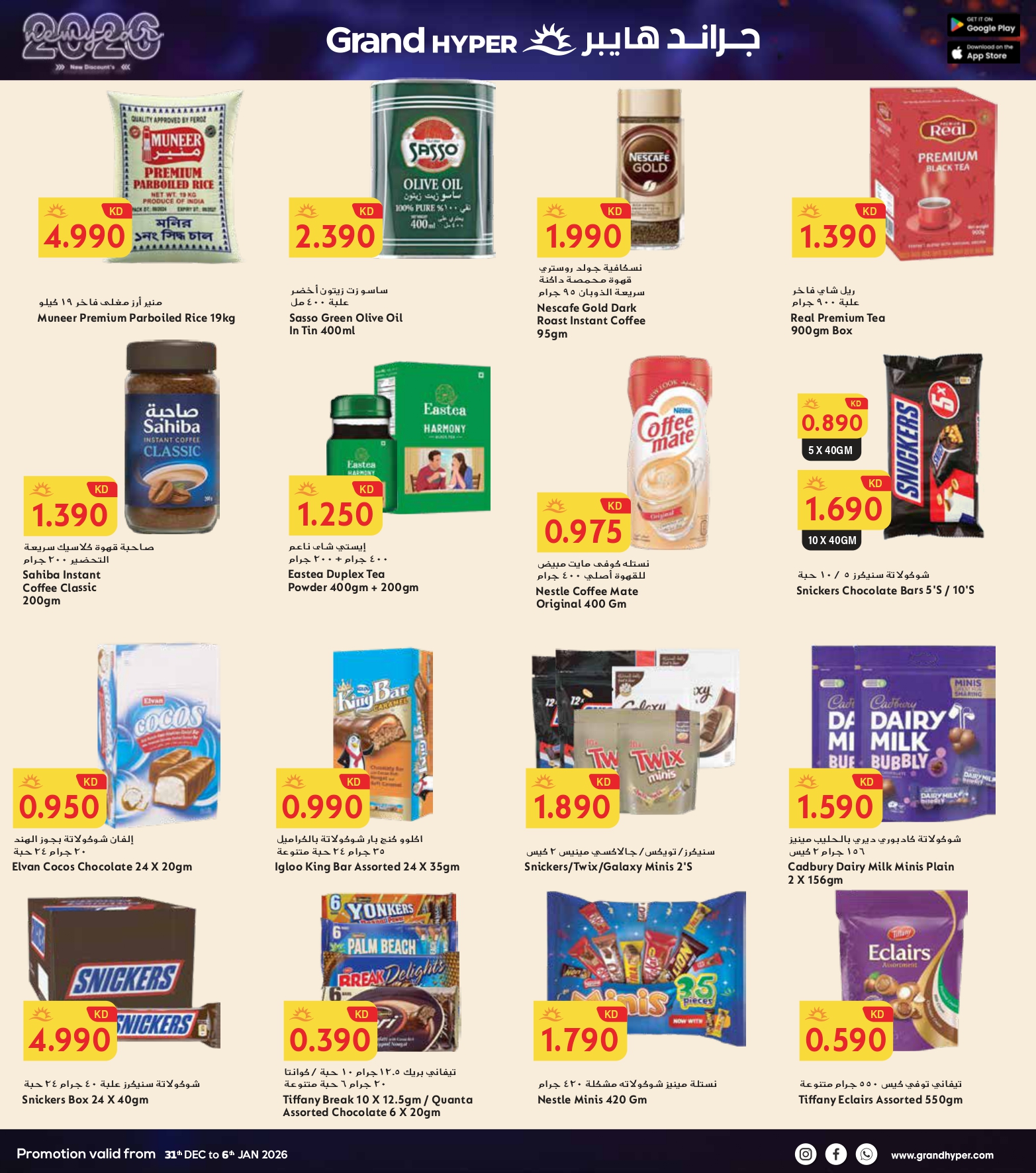 عروض جراند هايبر ماركت الكويت من 31 ديسمبر حتى 6 يناير 2026 سنة جديدة، خصومات جديدة