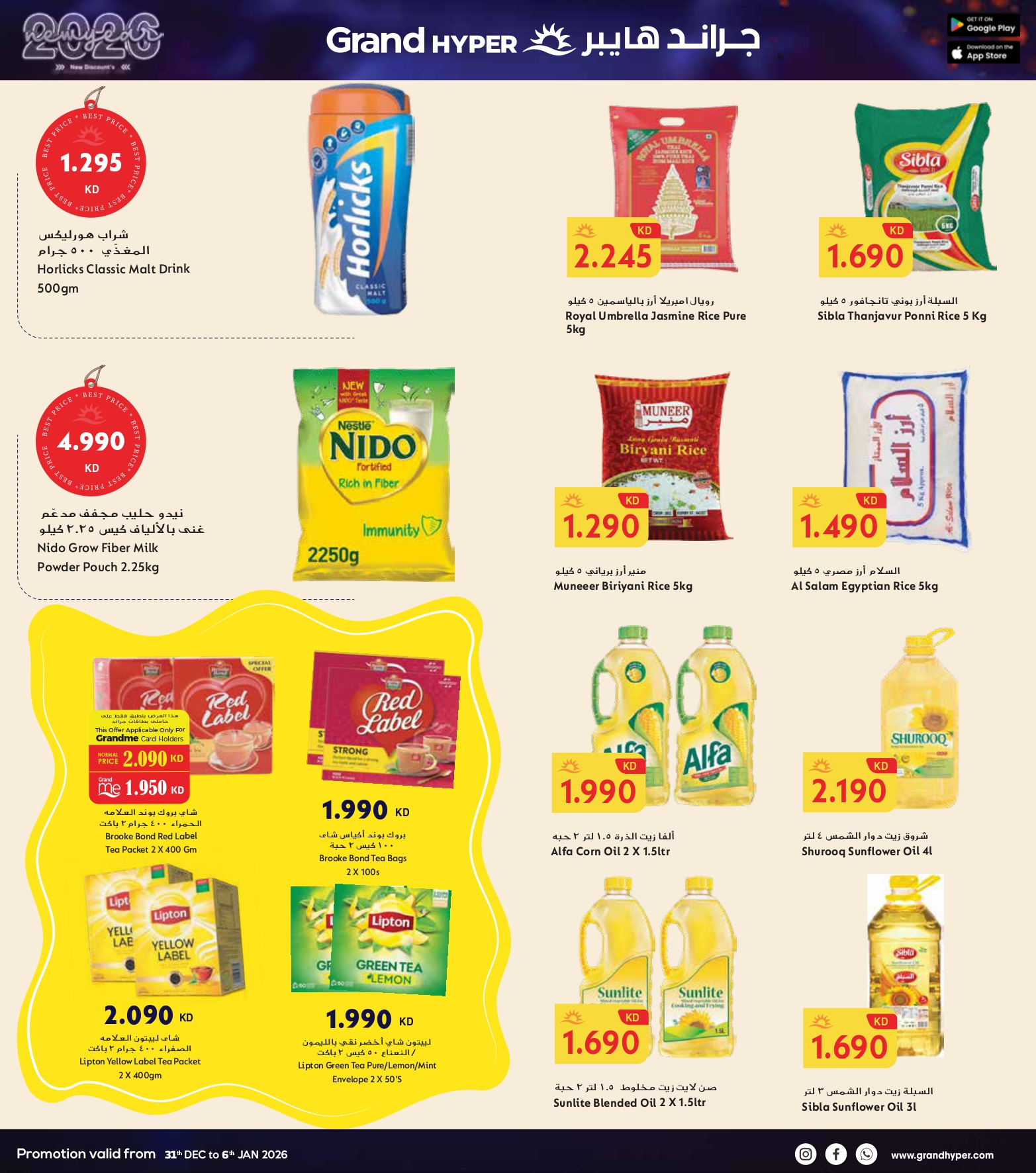 عروض جراند هايبر ماركت الكويت من 31 ديسمبر حتى 6 يناير 2026 سنة جديدة، خصومات جديدة