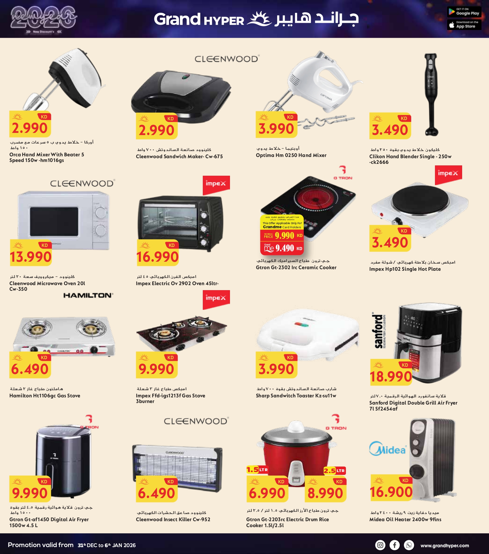 عروض جراند هايبر ماركت الكويت من 31 ديسمبر حتى 6 يناير 2026 سنة جديدة، خصومات جديدة