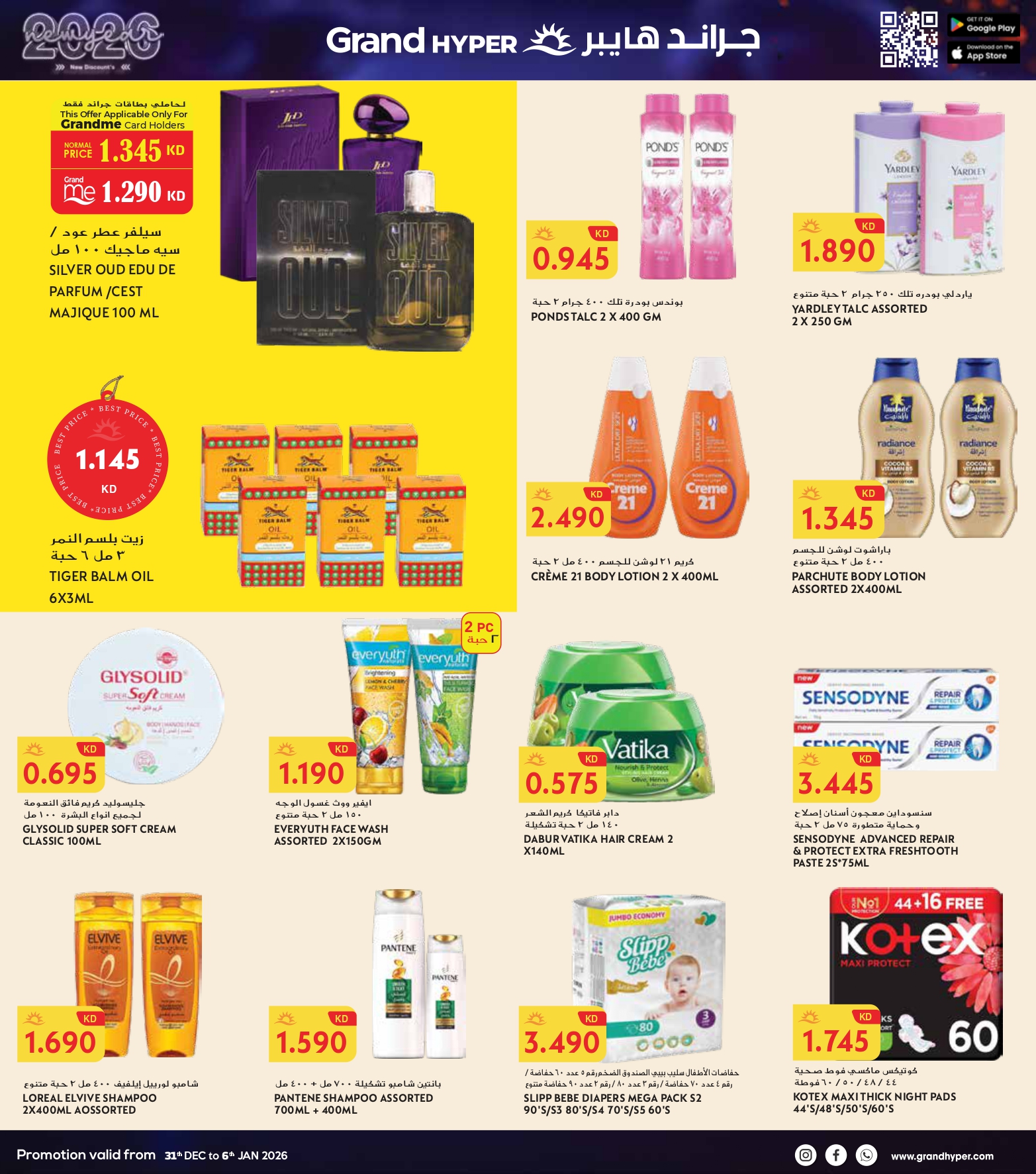 عروض جراند هايبر ماركت الكويت من 31 ديسمبر حتى 6 يناير 2026 سنة جديدة، خصومات جديدة