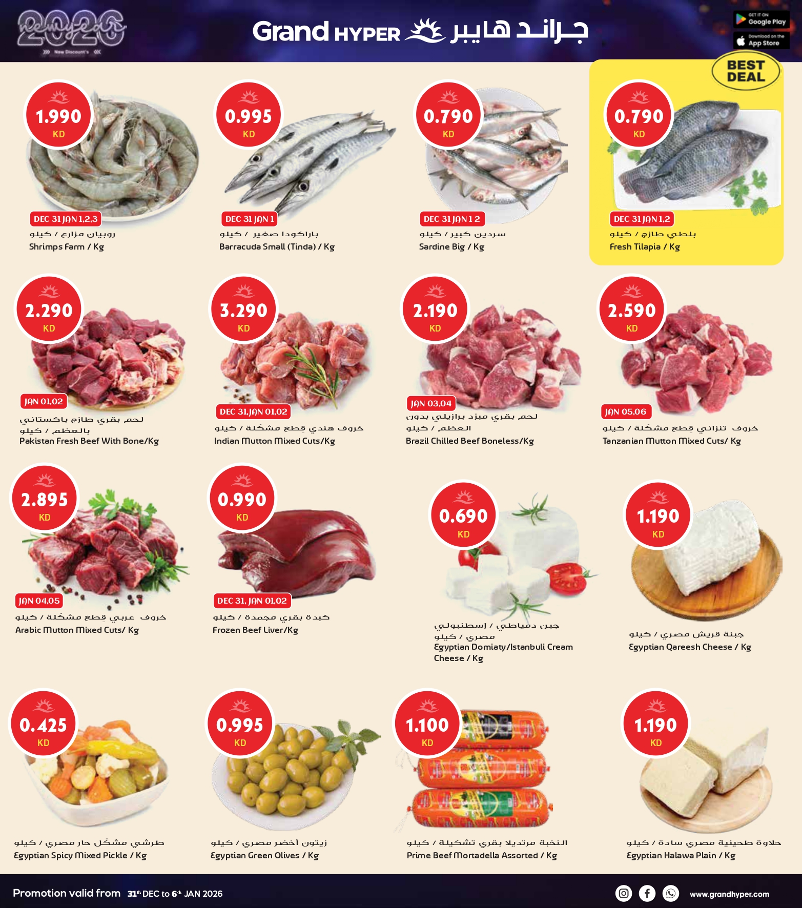 عروض جراند هايبر ماركت الكويت من 31 ديسمبر حتى 6 يناير 2026 سنة جديدة، خصومات جديدة