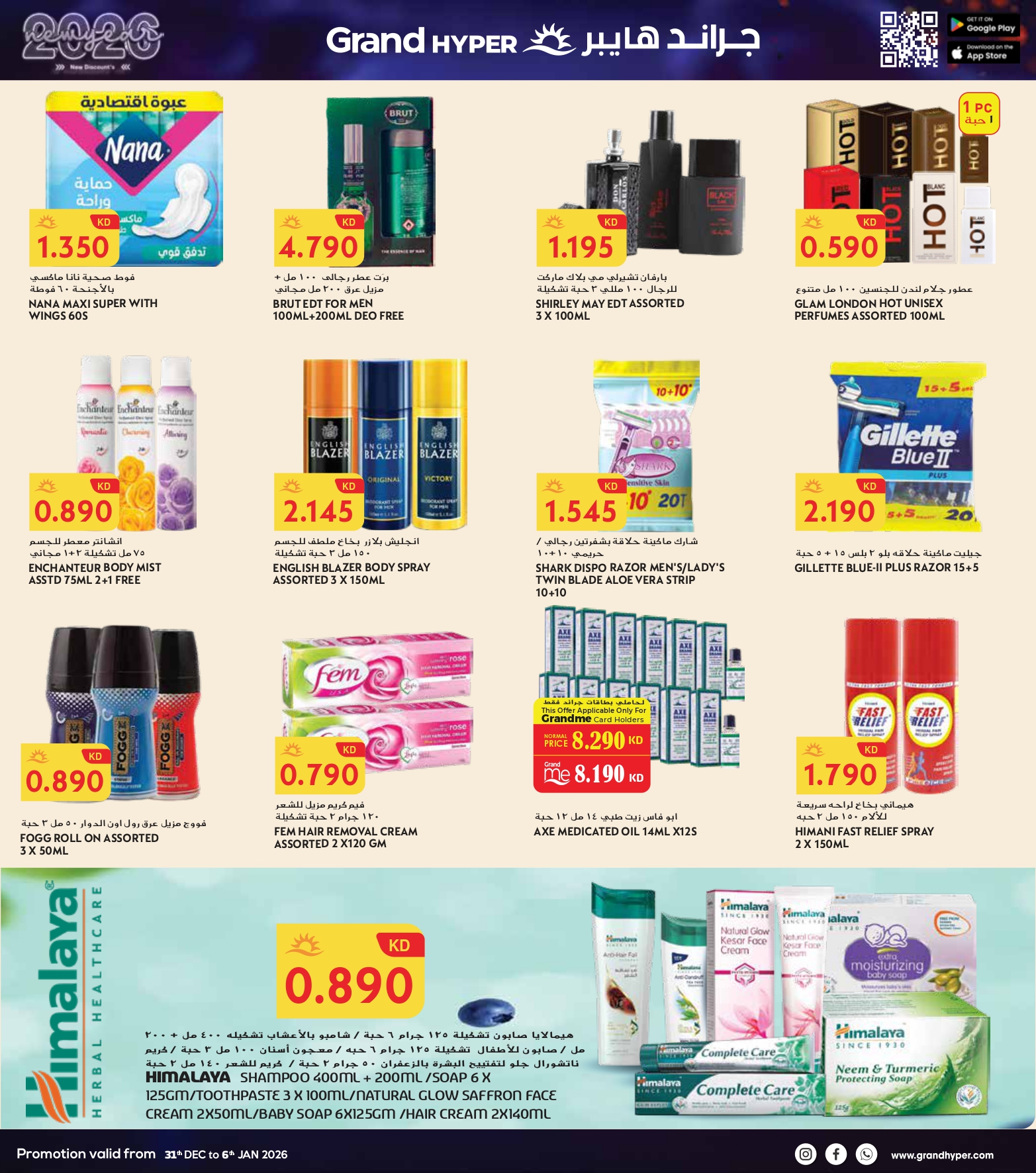 عروض جراند هايبر ماركت الكويت من 31 ديسمبر حتى 6 يناير 2026 سنة جديدة، خصومات جديدة