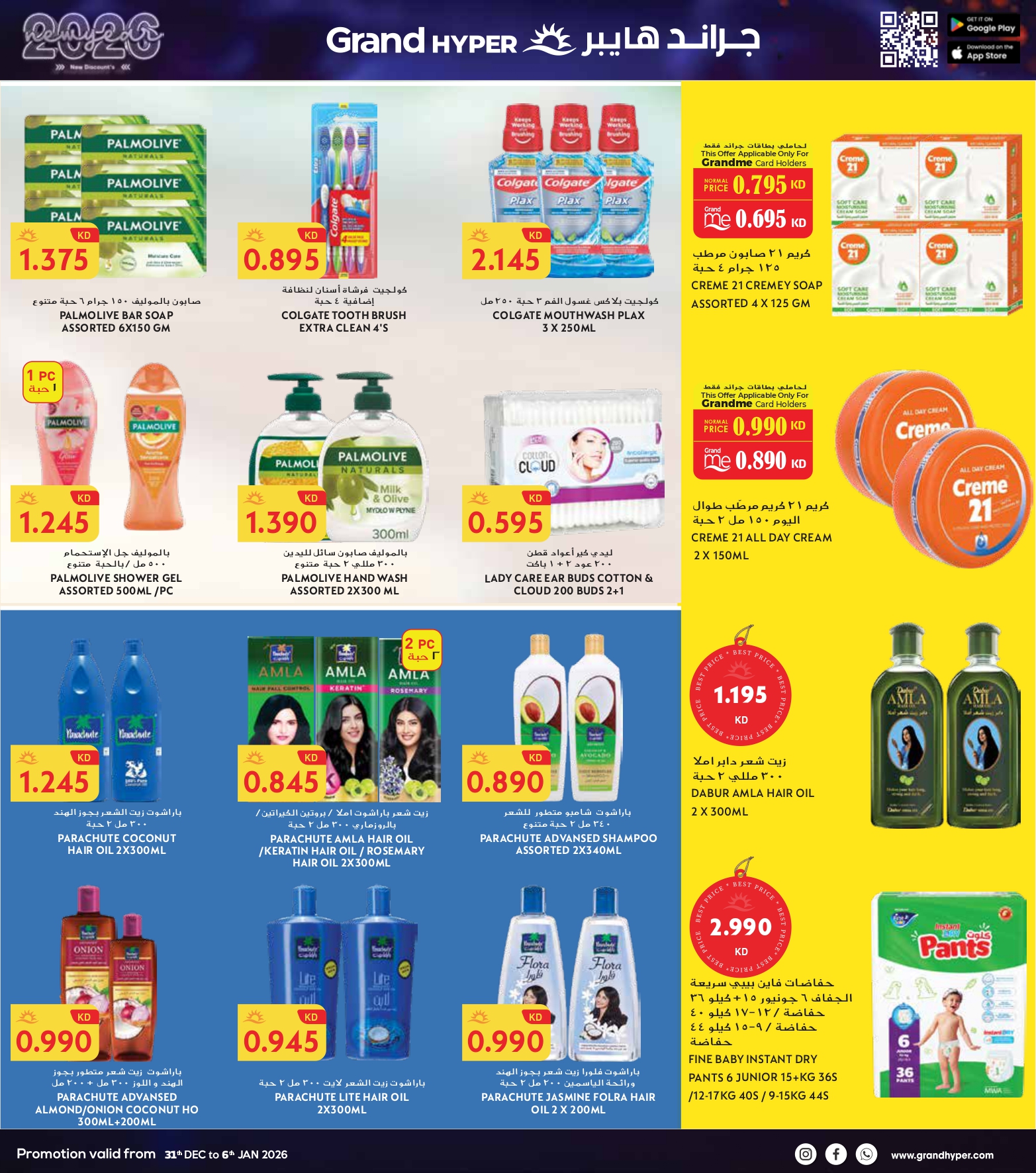 عروض جراند هايبر ماركت الكويت من 31 ديسمبر حتى 6 يناير 2026 سنة جديدة، خصومات جديدة