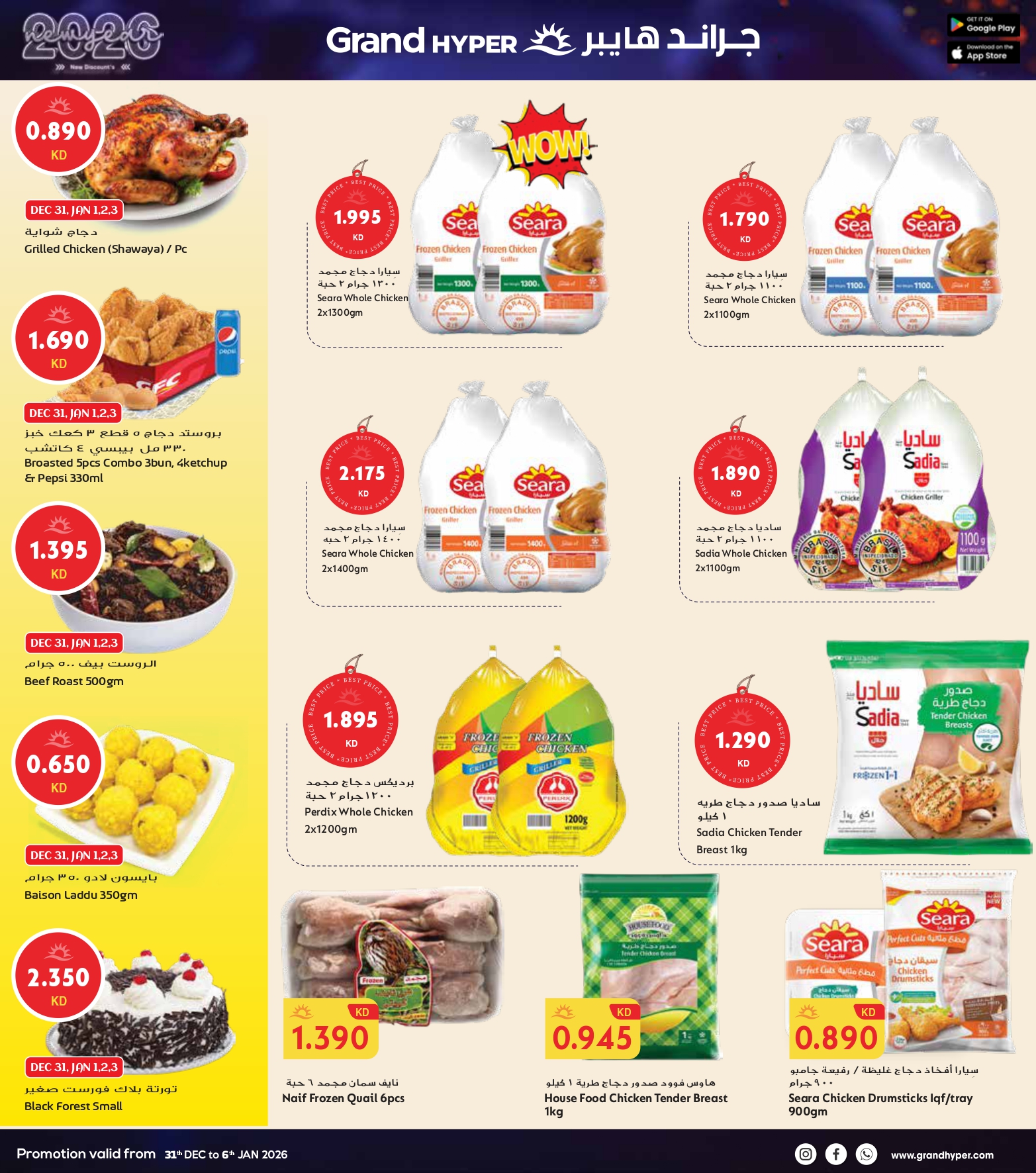 عروض جراند هايبر ماركت الكويت من 31 ديسمبر حتى 6 يناير 2026 سنة جديدة، خصومات جديدة
