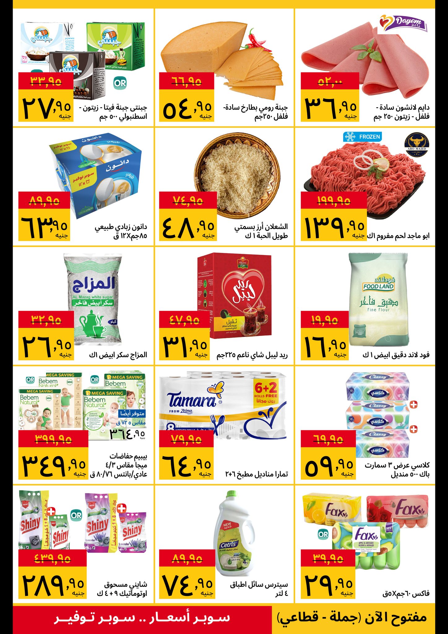 عروض سوبيكو مصر من 31 ديسمبر حتى 6 يناير 2026 عروض الإفتتاح