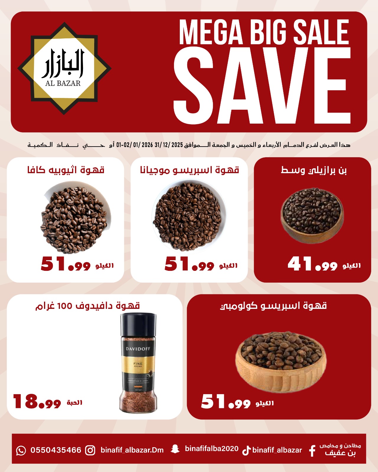 عروض محامص ومطاحن بن عفيف السعودية من 31 ديسمبر حتى 2 يناير 2026 عرض 3 أيام فقط