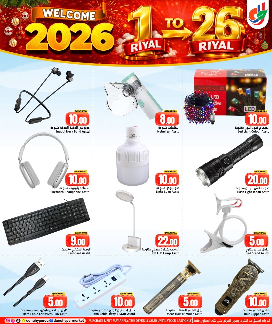 عروض دانة هايبر ماركت قطر من 31 ديسمبر حتى 7 يناير 2026 عروض مرحبا 2026