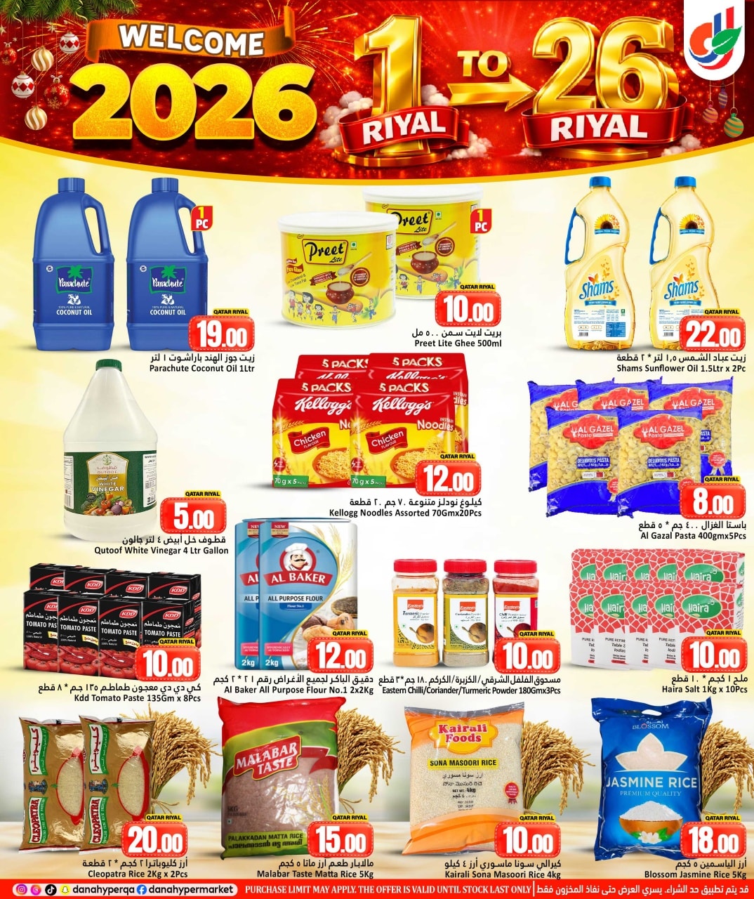 عروض دانة هايبر ماركت قطر من 31 ديسمبر حتى 7 يناير 2026 عروض مرحبا 2026