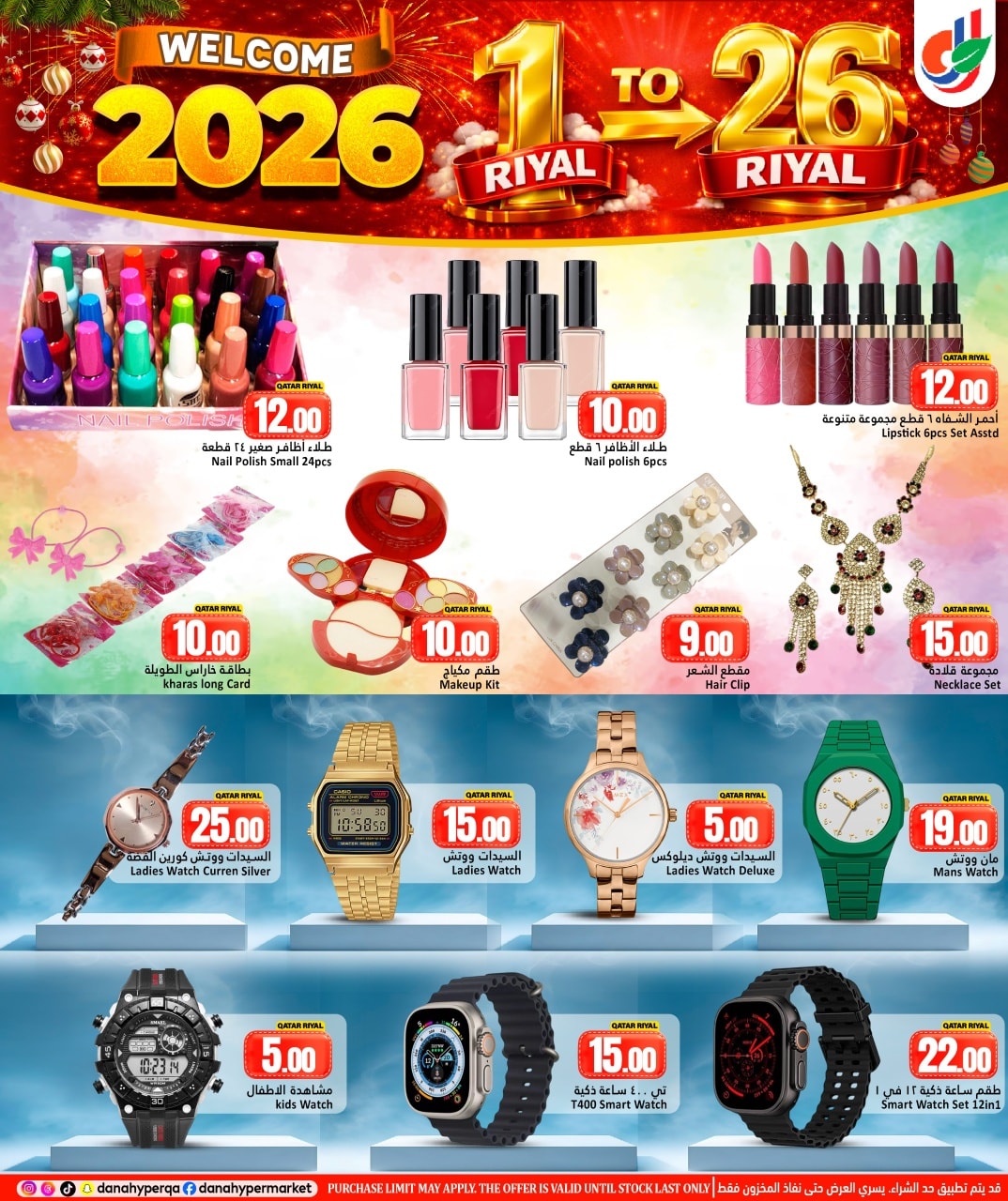 عروض دانة هايبر ماركت قطر من 31 ديسمبر حتى 7 يناير 2026 عروض مرحبا 2026