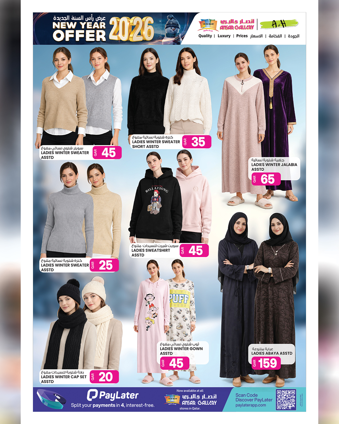 عروض أنصار جاليرى قطر من 31 ديسمبر حتى 14 يناير 2026 عروض رأس السنة الجديدة