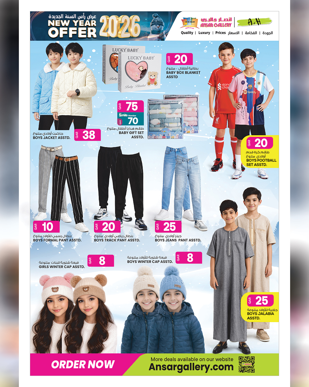 عروض أنصار جاليرى قطر من 31 ديسمبر حتى 14 يناير 2026 عروض رأس السنة الجديدة