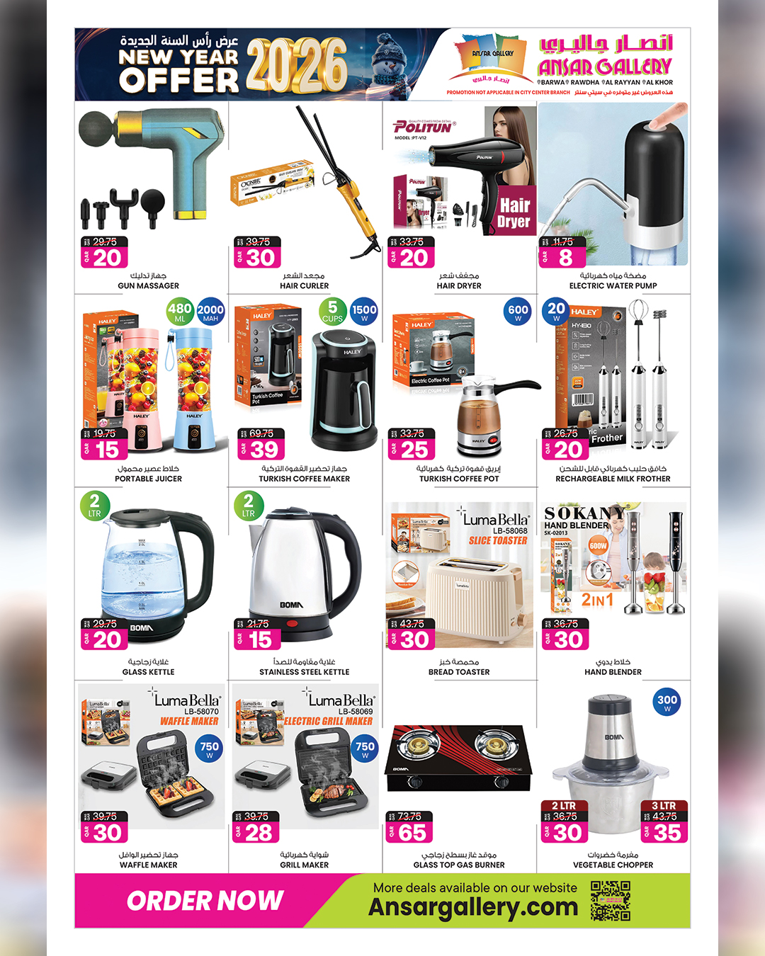 عروض أنصار جاليرى قطر من 31 ديسمبر حتى 14 يناير 2026 عروض رأس السنة الجديدة