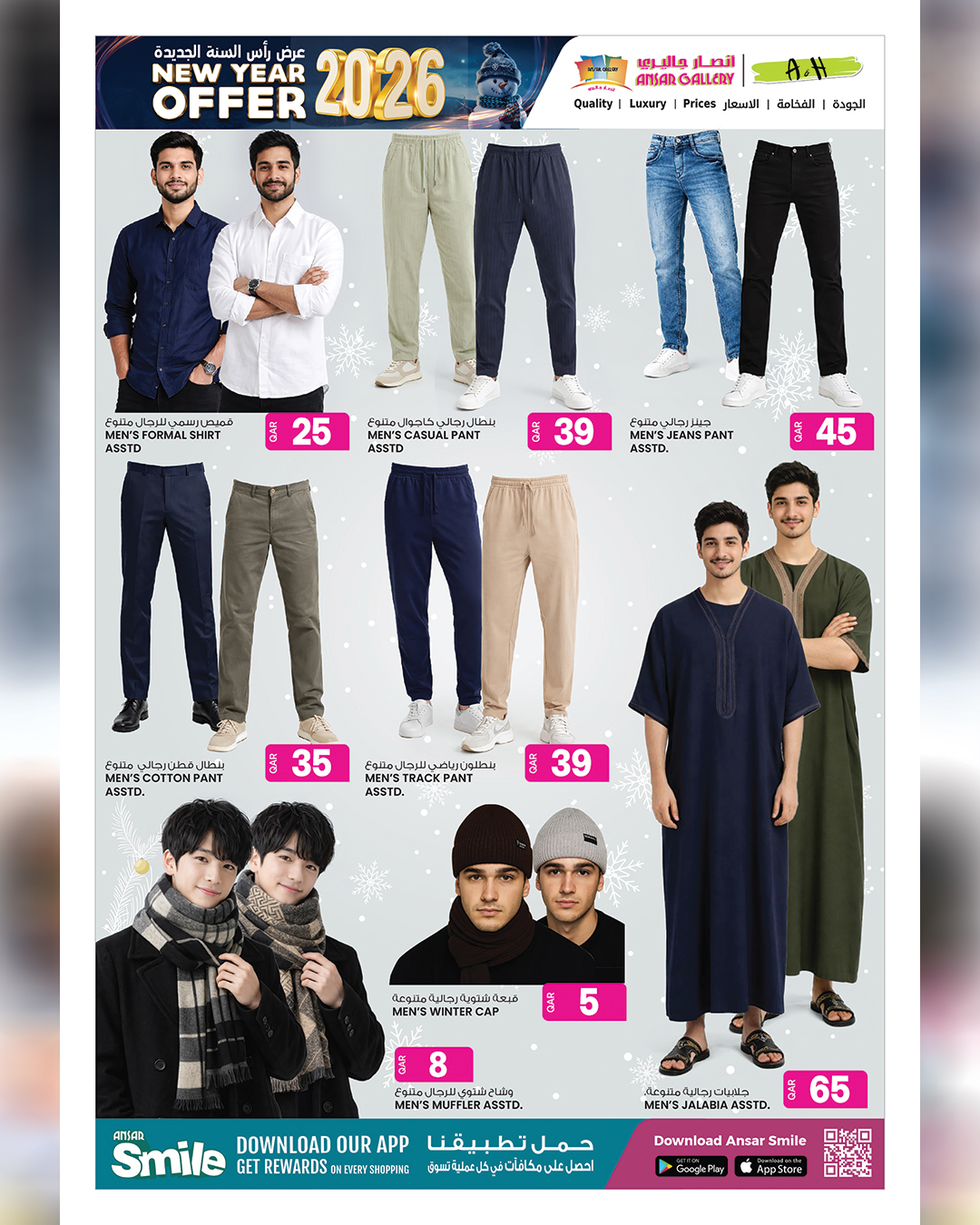 عروض أنصار جاليرى قطر من 31 ديسمبر حتى 14 يناير 2026 عروض رأس السنة الجديدة