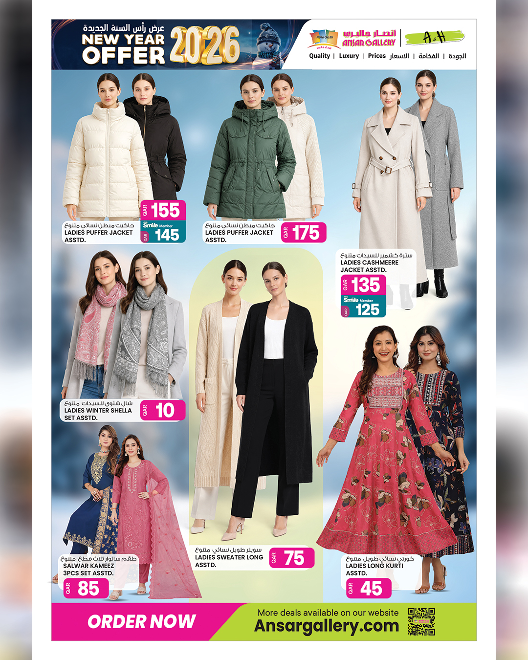 عروض أنصار جاليرى قطر من 31 ديسمبر حتى 14 يناير 2026 عروض رأس السنة الجديدة