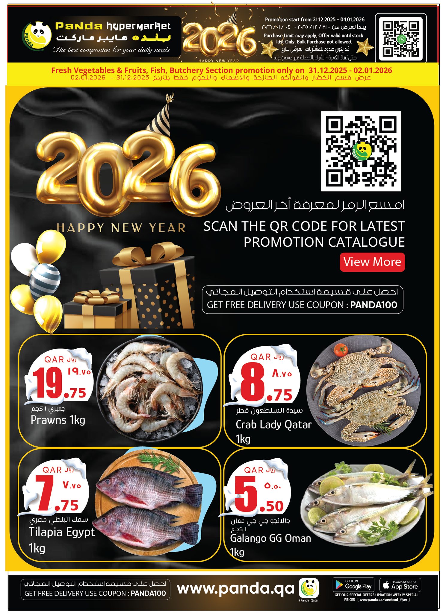 عروض بنده هايبر ماركت قطر من 31 ديسمبر حتى 2 يناير 2026 عروض السنة الجديدة
