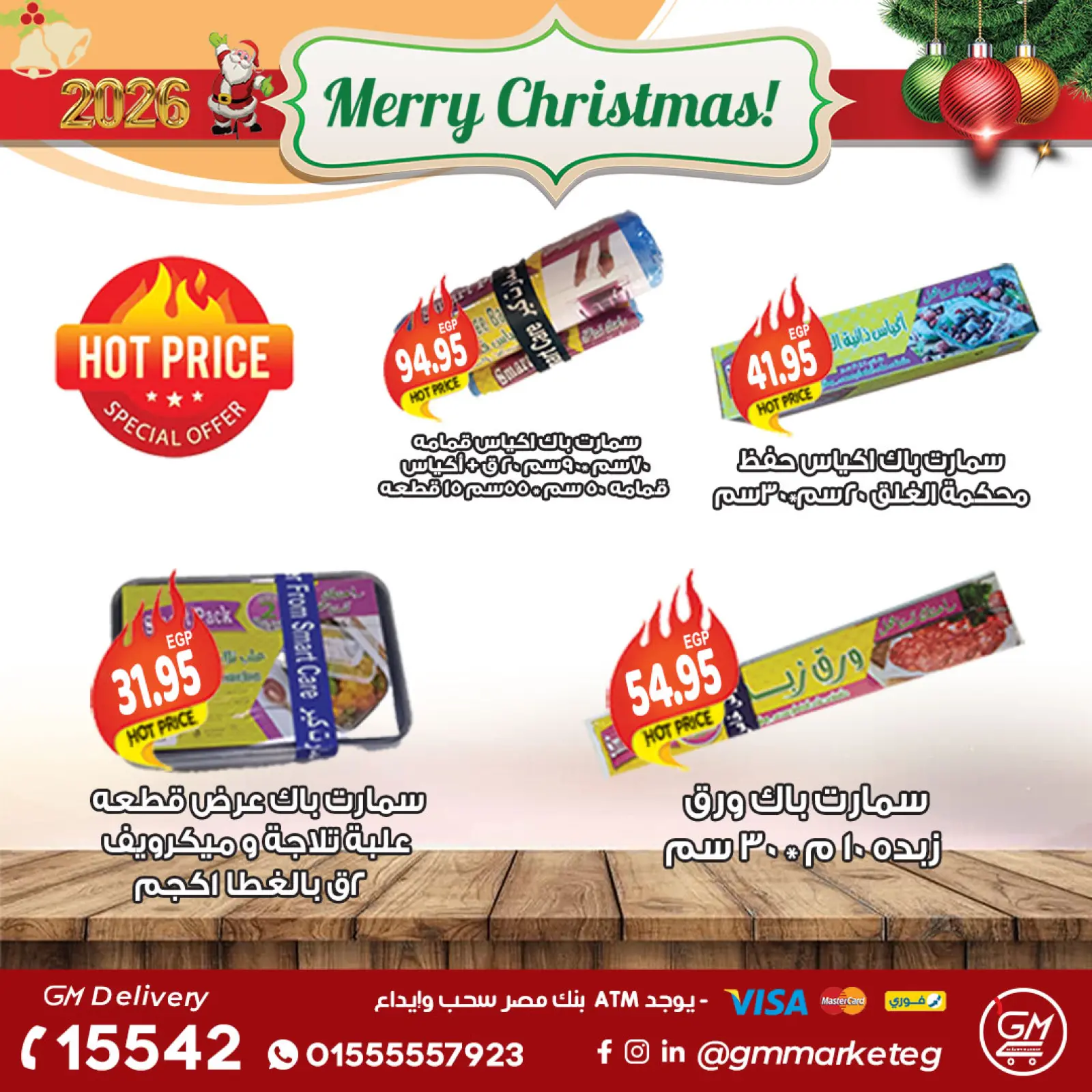 صفحة 43 ضمن عروض السنة الجديدة في جيزاوي ماركت مصر