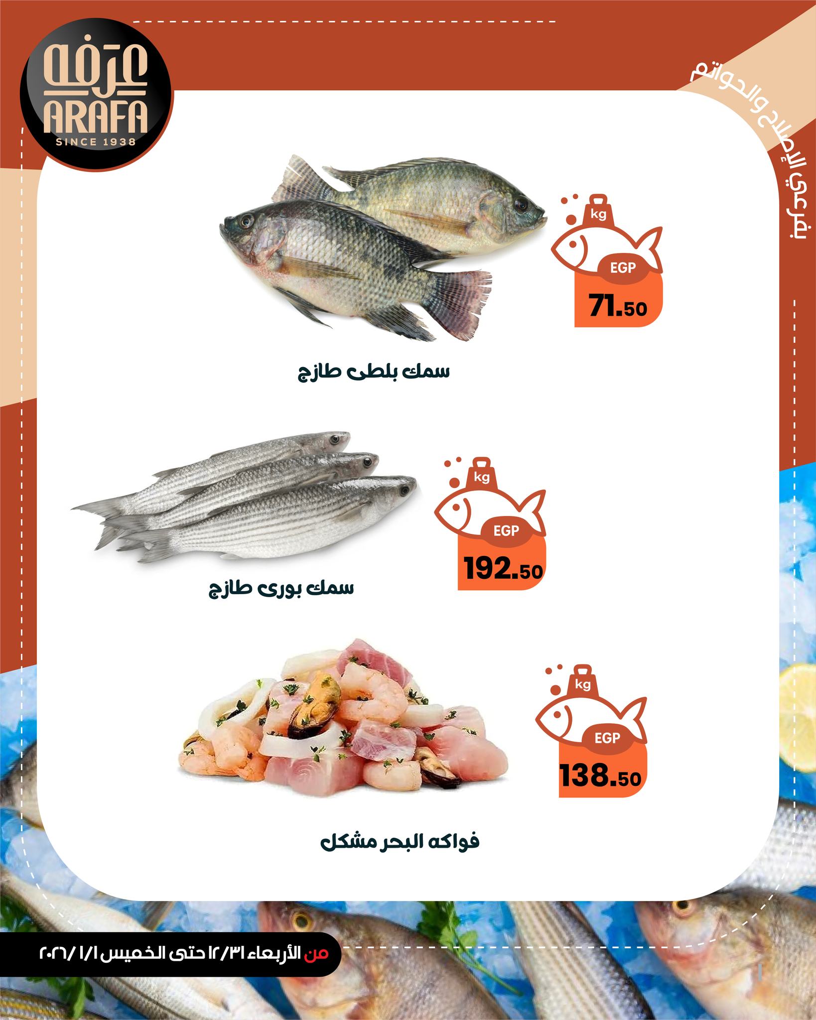عروض عرفة ماركت مصر من 31 ديسمبر حتى 1 يناير 2026 عروض حلقة الأسماك