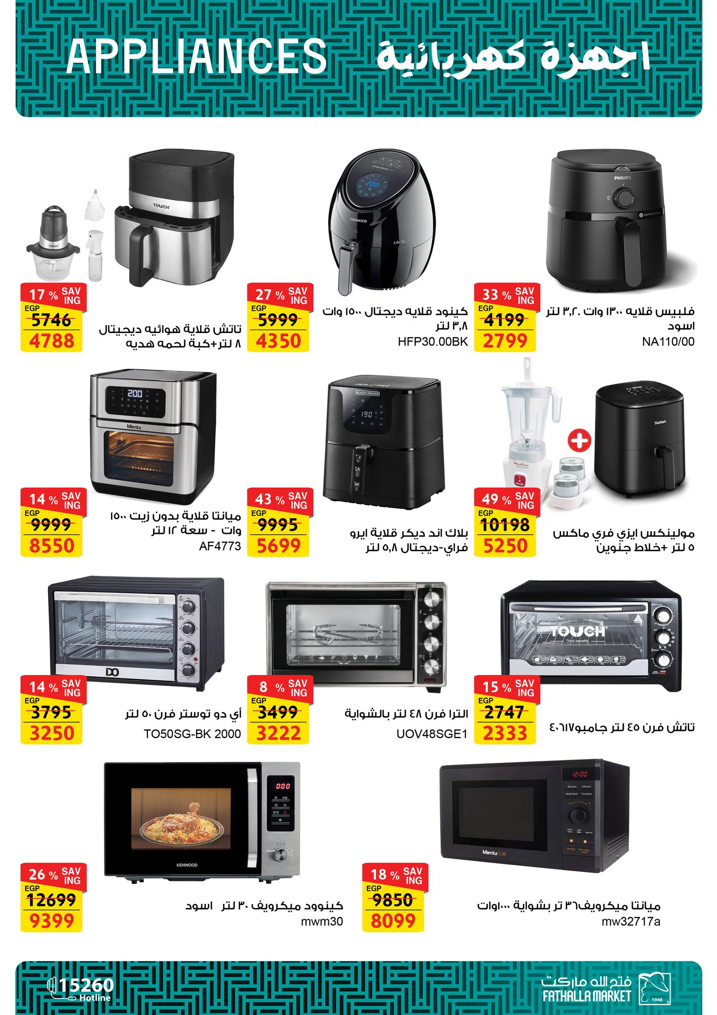 عروض فتح الله ماركت مصر من 30 ديسمبر حتى 7 يناير 2026 عروض الأجهزة الكهربائية