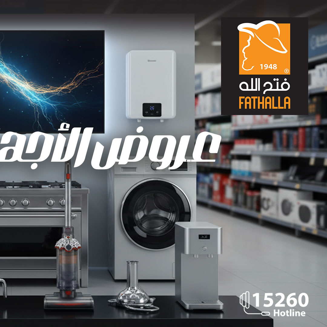 عروض فتح الله ماركت مصر من 30 ديسمبر حتى 7 يناير 2026 عروض الأجهزة الكهربائية
