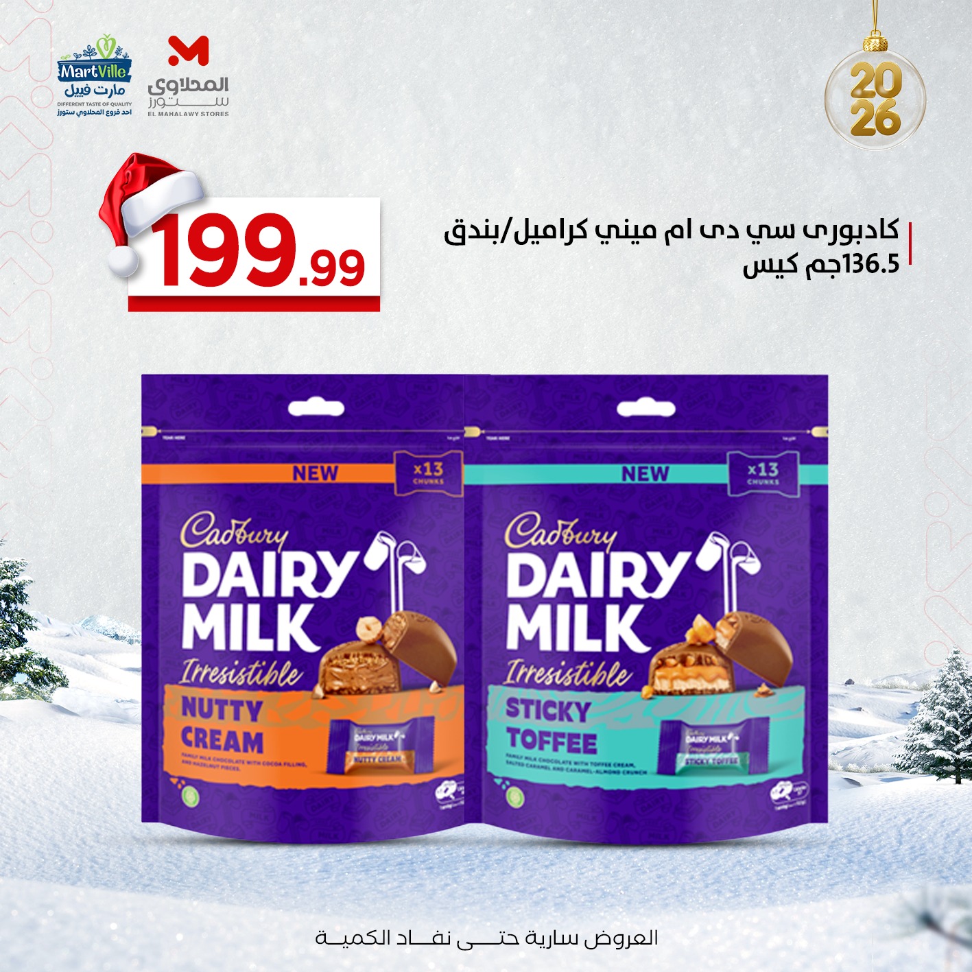 عروض مارت فييل مصر من 29 ديسمبر حتى 4 يناير 2026 عروض المكسرات والتسالي