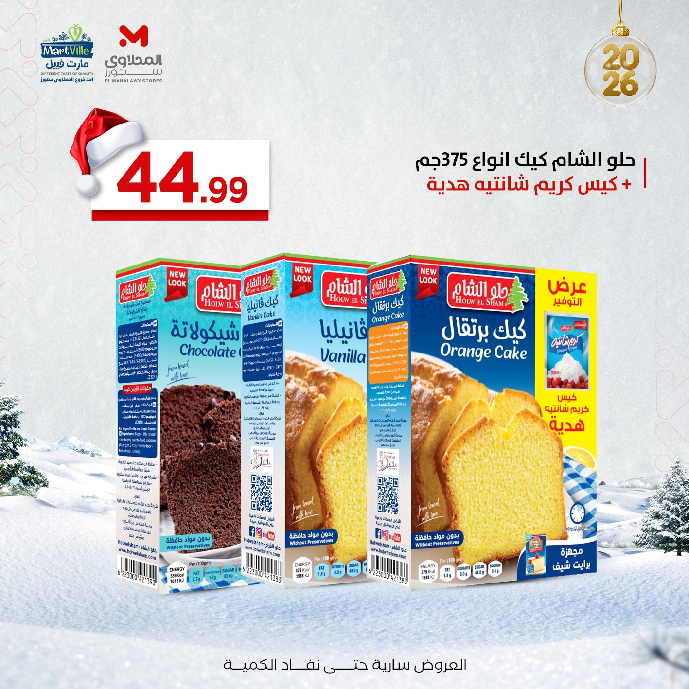 عروض مارت فييل مصر من 29 ديسمبر حتى 4 يناير 2026 عروض المكسرات والتسالي