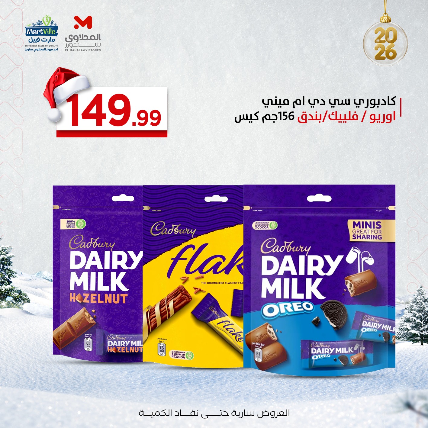 عروض مارت فييل مصر من 29 ديسمبر حتى 4 يناير 2026 عروض المكسرات والتسالي