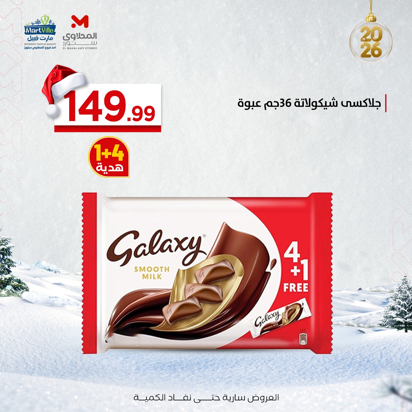 عروض مارت فييل مصر من 29 ديسمبر حتى 4 يناير 2026 عروض المكسرات والتسالي