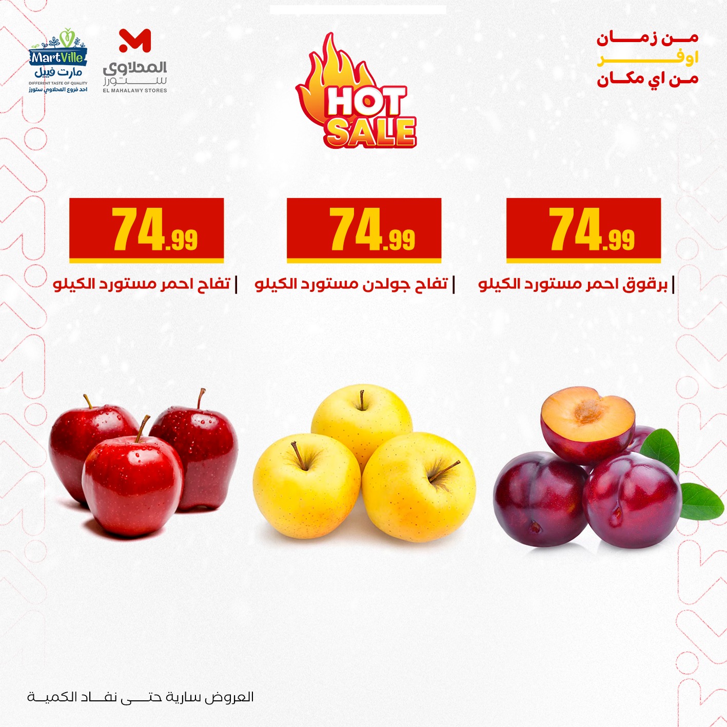 عروض مارت فييل مصر الأربعاء 31 ديسمبر 2025 عروض رأس السنة