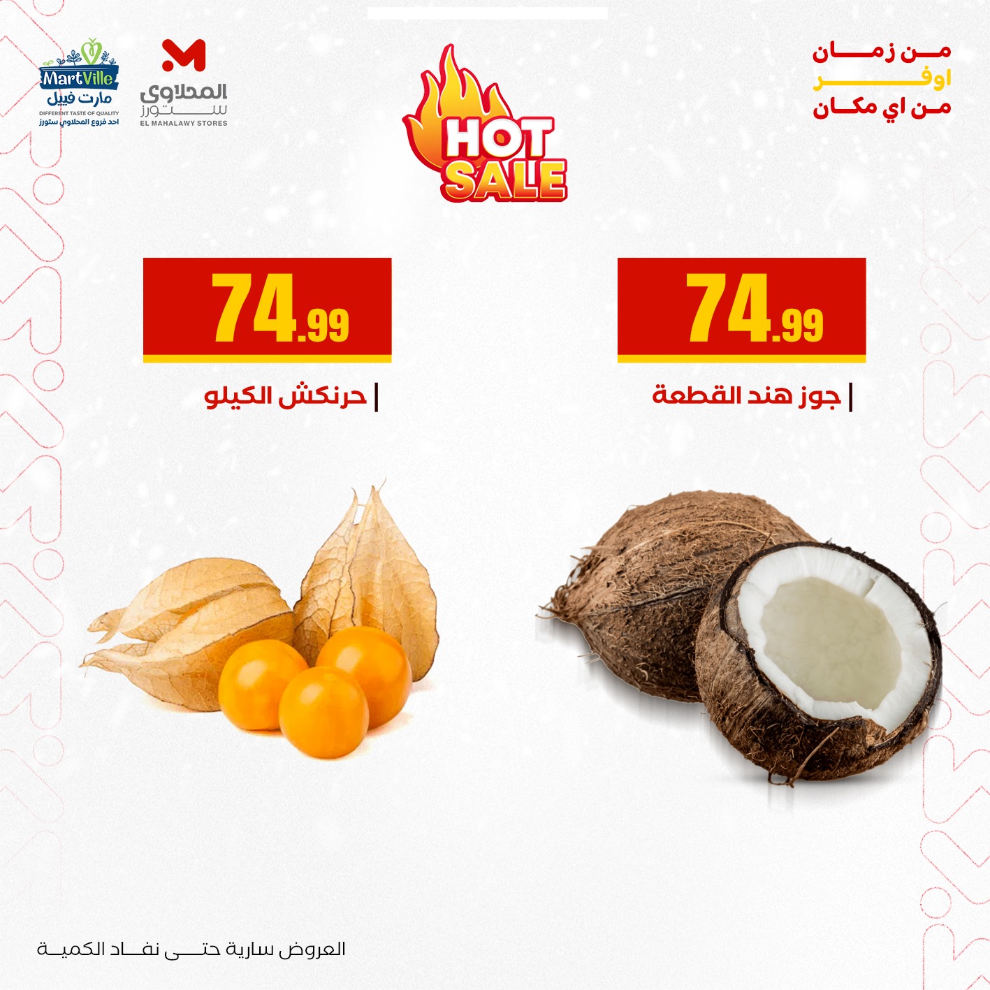 عروض مارت فييل مصر الأربعاء 31 ديسمبر 2025 عروض رأس السنة