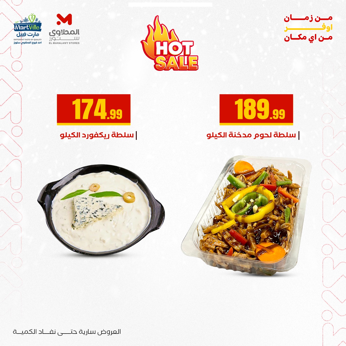 عروض مارت فييل مصر الأربعاء 31 ديسمبر 2025 عروض رأس السنة