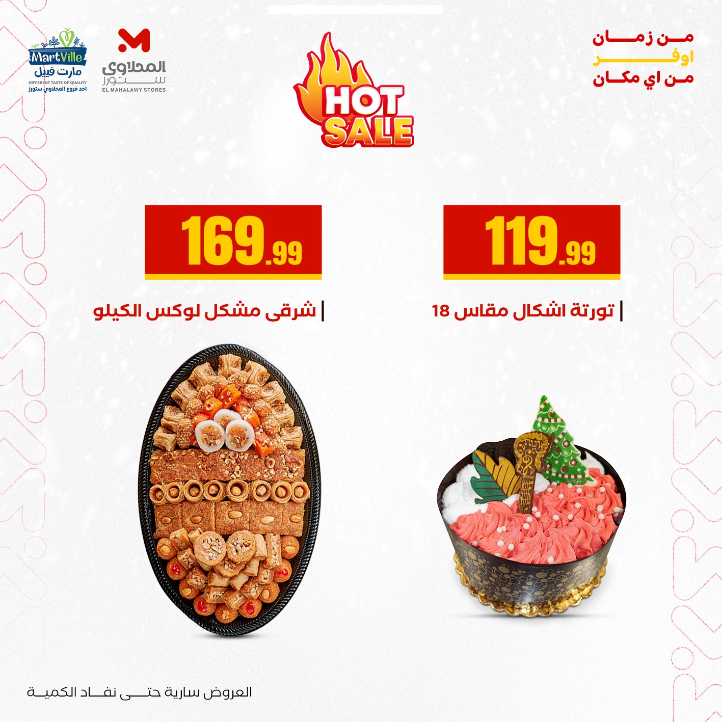 عروض مارت فييل مصر الأربعاء 31 ديسمبر 2025 عروض رأس السنة