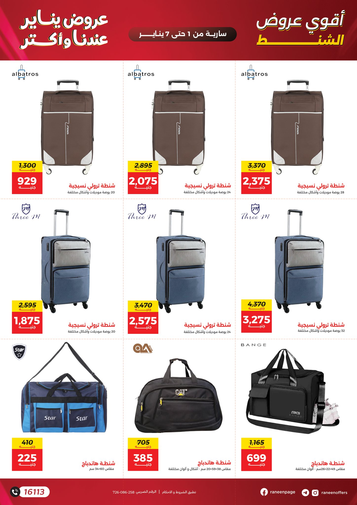 عروض رنين مصر من 1 حتى 7 يناير 2026 عروض الشنط والسجاد