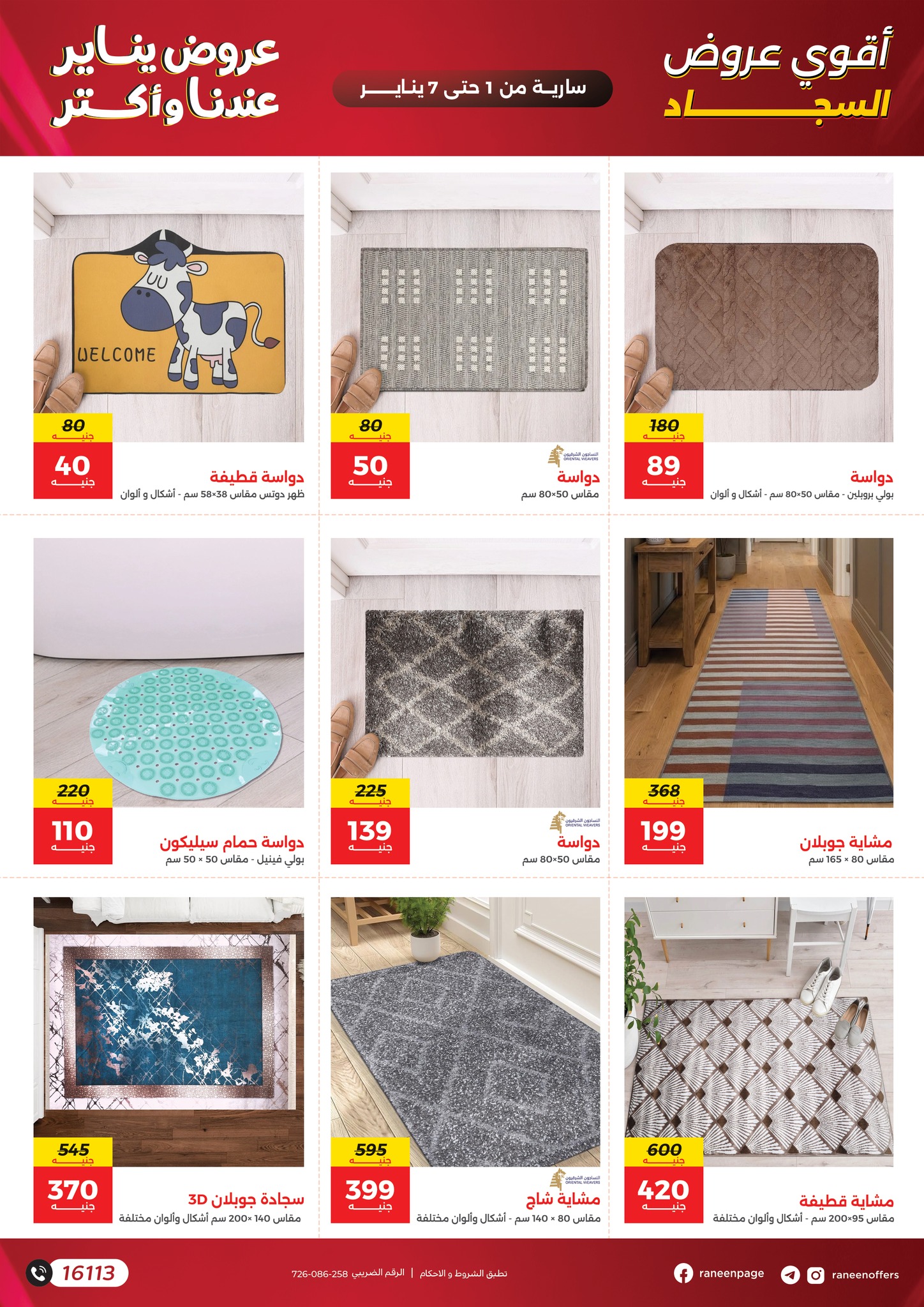 عروض رنين مصر من 1 حتى 7 يناير 2026 عروض الشنط والسجاد