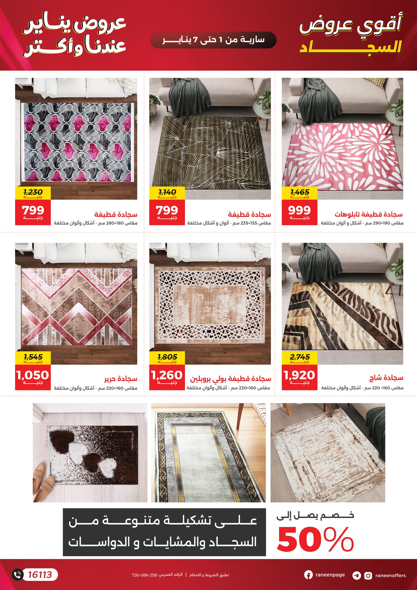 عروض رنين مصر من 1 حتى 7 يناير 2026 عروض الشنط والسجاد