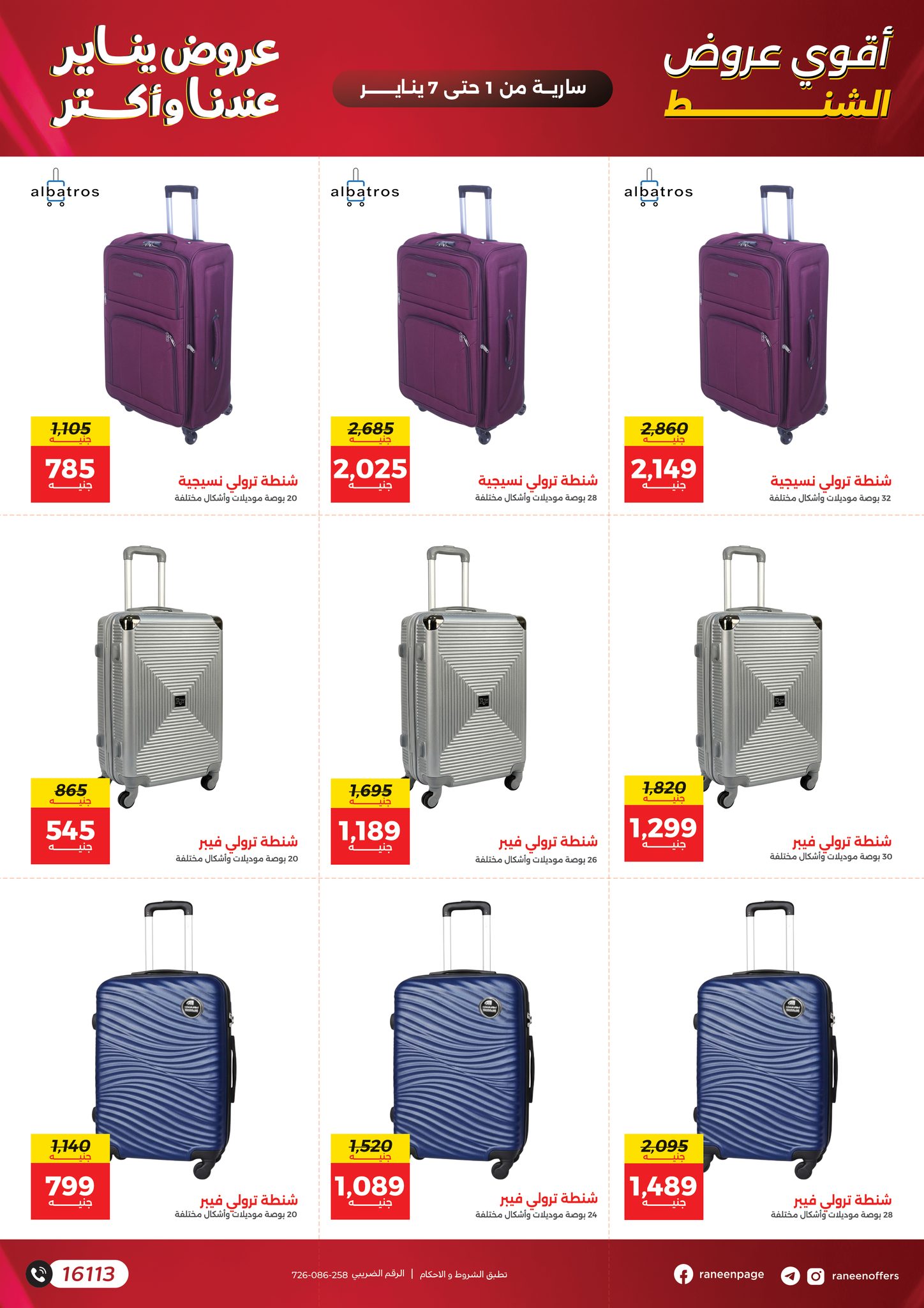 عروض رنين مصر من 1 حتى 7 يناير 2026 عروض الشنط والسجاد