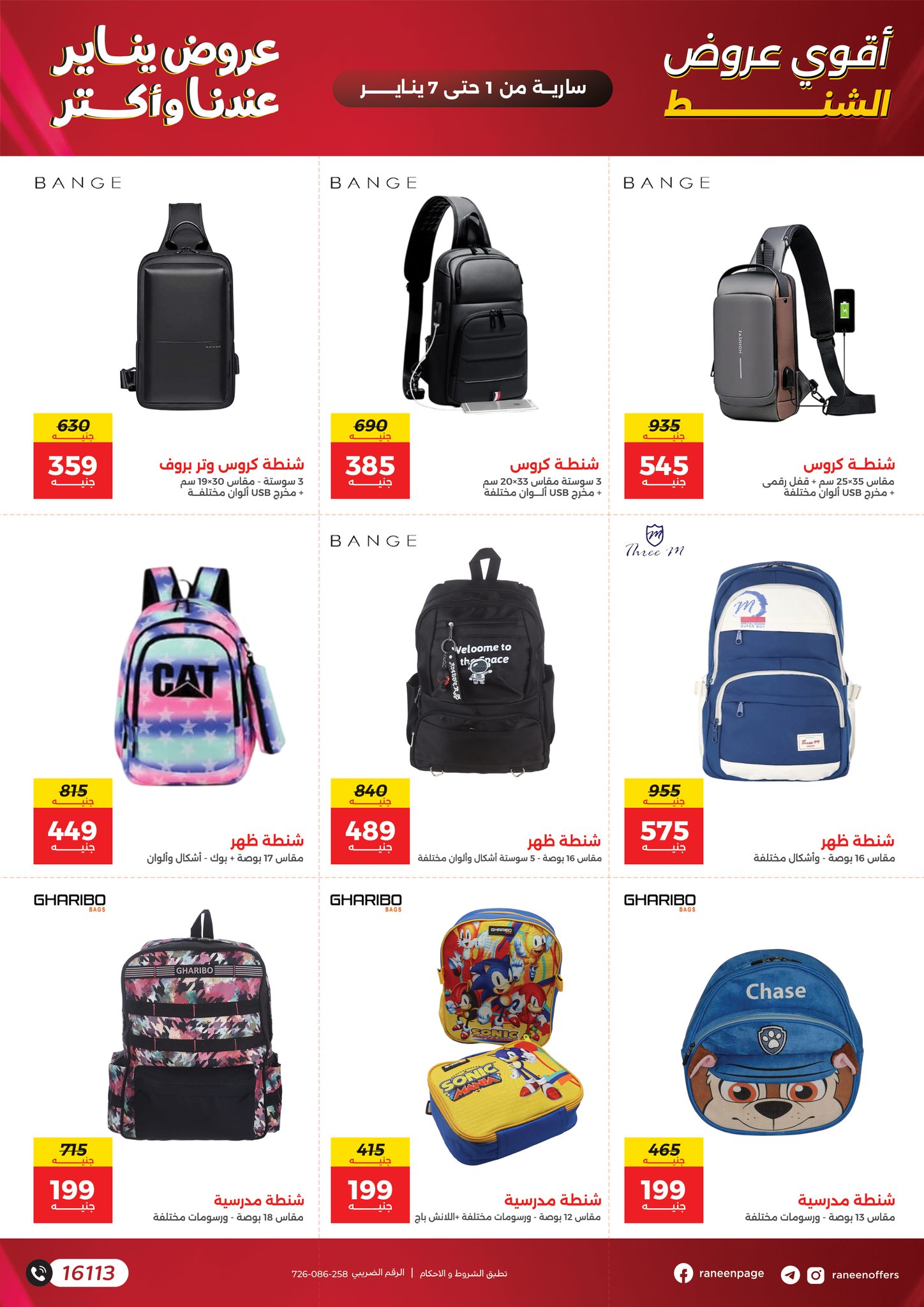عروض رنين مصر من 1 حتى 7 يناير 2026 عروض الشنط والسجاد