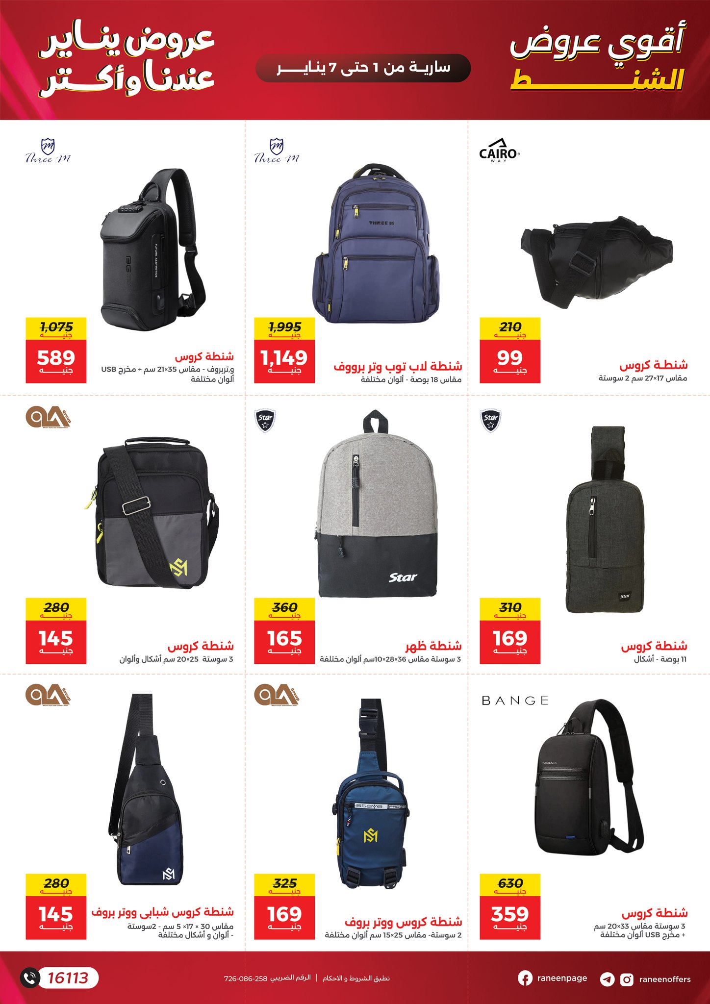 عروض رنين مصر من 1 حتى 7 يناير 2026 عروض الشنط والسجاد