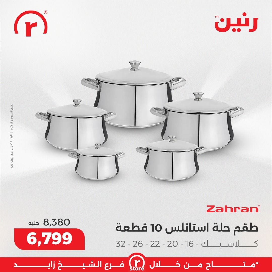 عروض رنين مصر من 1 حتى 7 يناير 2026 عروض يناير