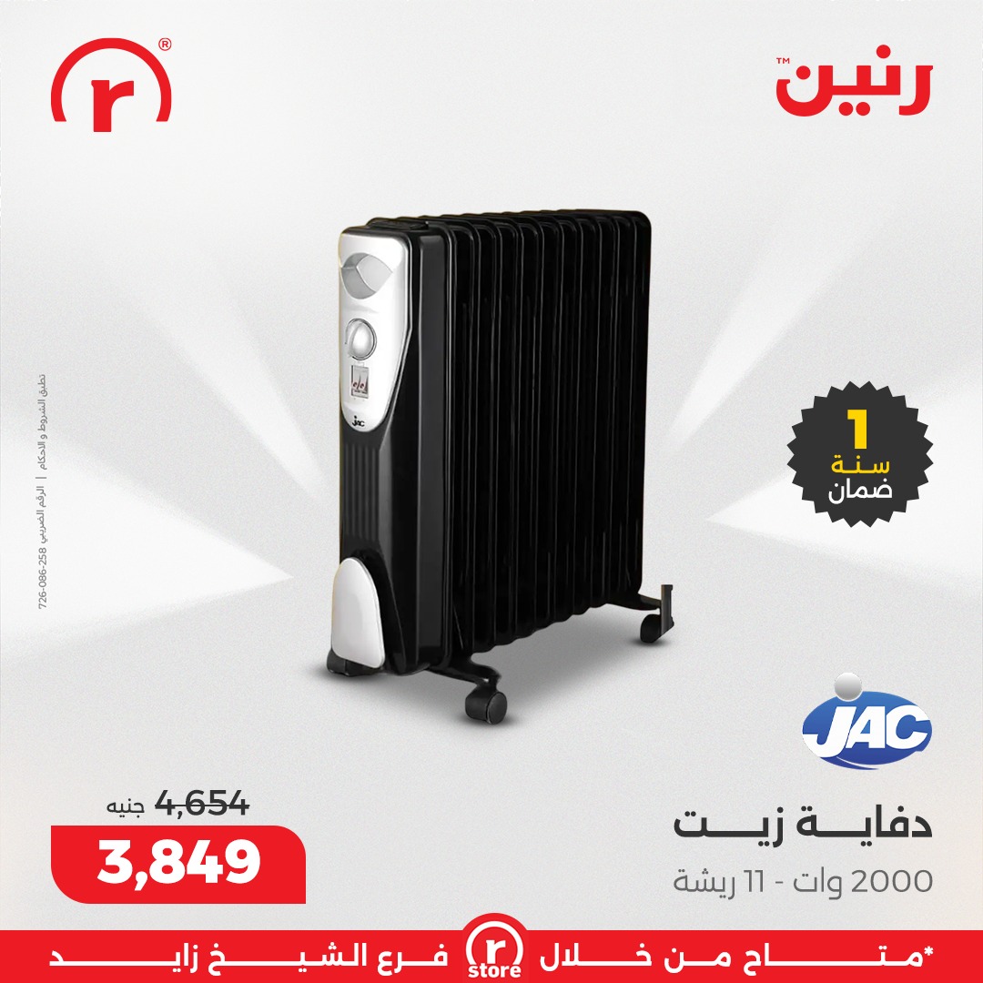 عروض رنين مصر من 1 حتى 7 يناير 2026 عروض يناير