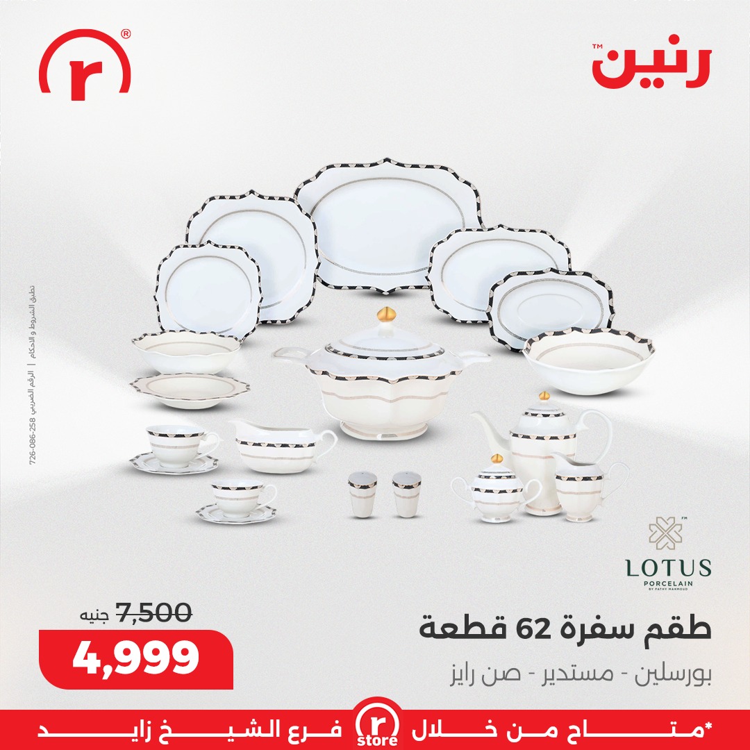 عروض رنين مصر من 1 حتى 7 يناير 2026 عروض يناير