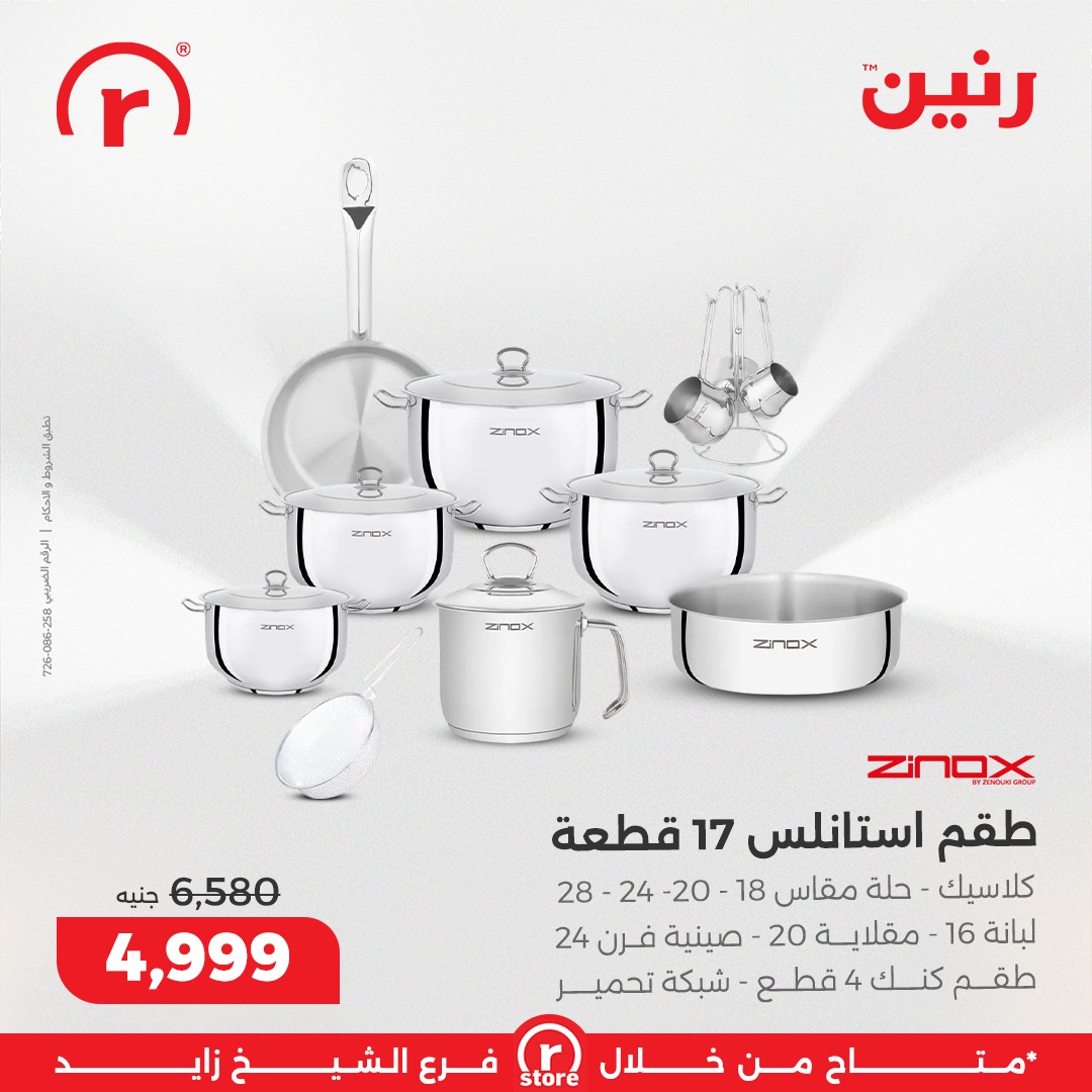 عروض رنين مصر من 1 حتى 7 يناير 2026 عروض يناير