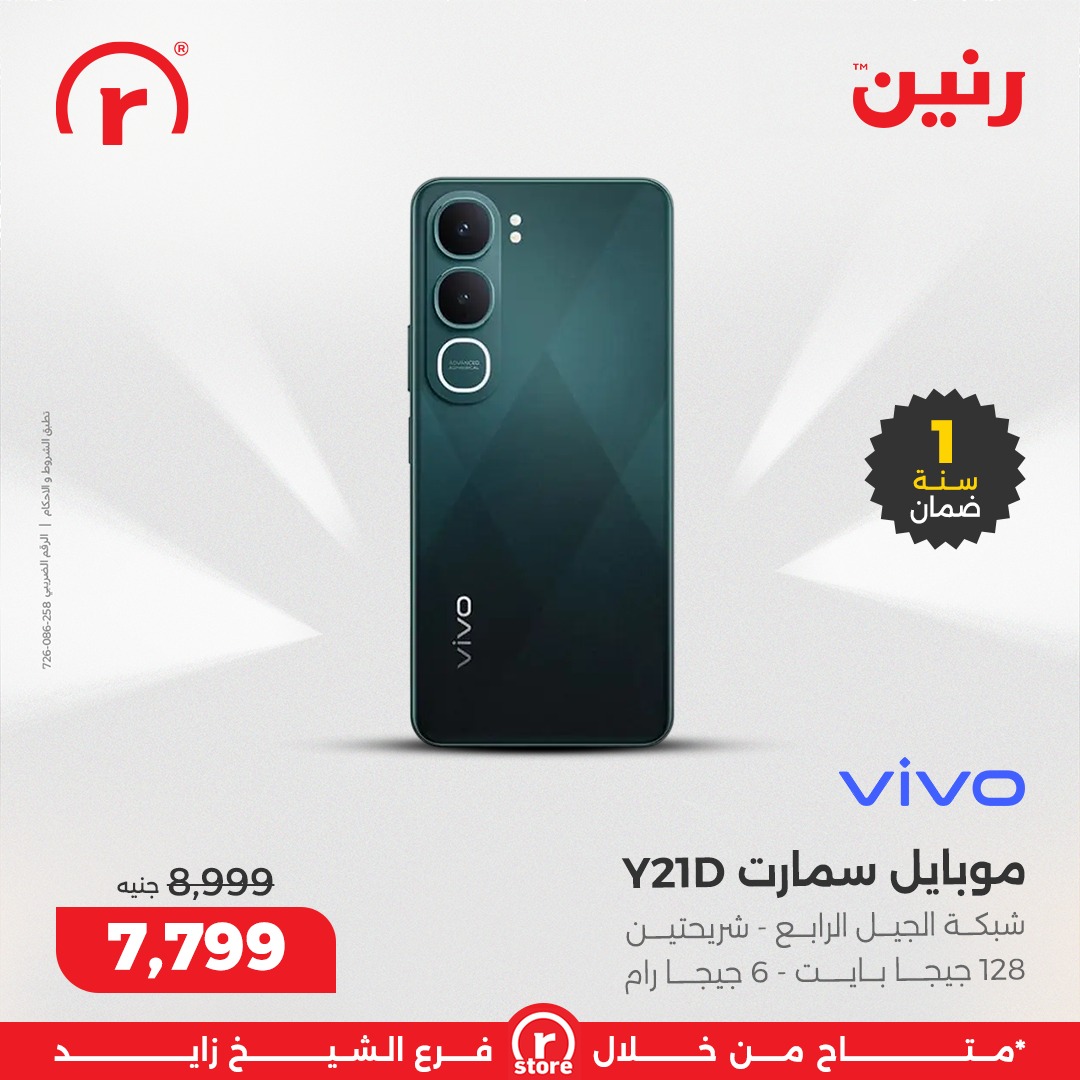 عروض رنين مصر من 1 حتى 7 يناير 2026 عروض يناير